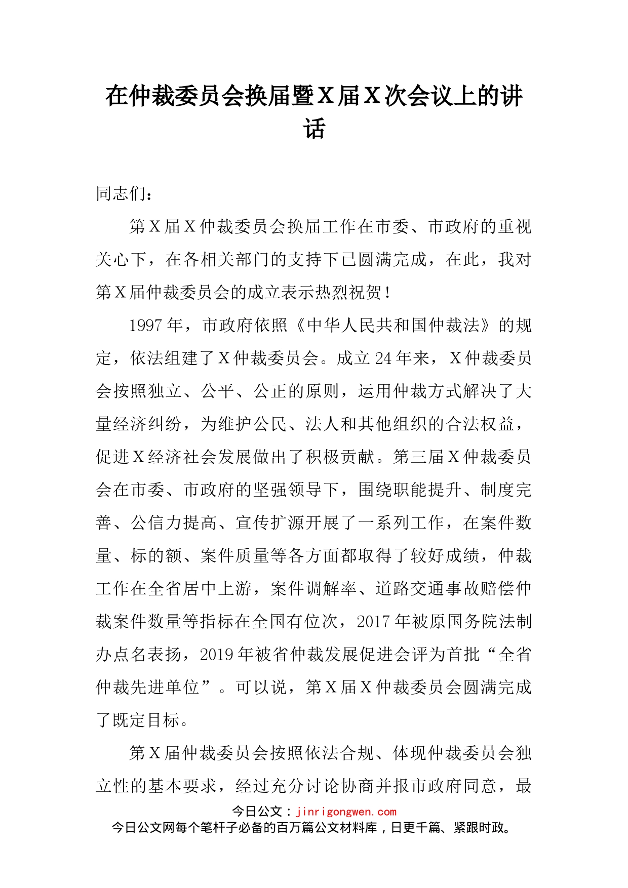 在仲裁委员会换届暨Ｘ届Ｘ次会议上的讲话_第2页