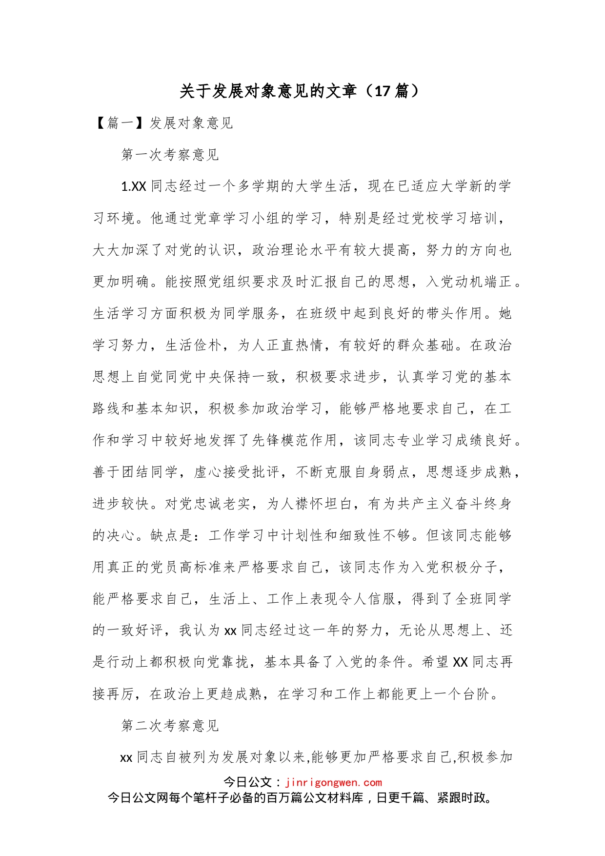 （17篇） 关于发展党员对象意见的文章_第1页