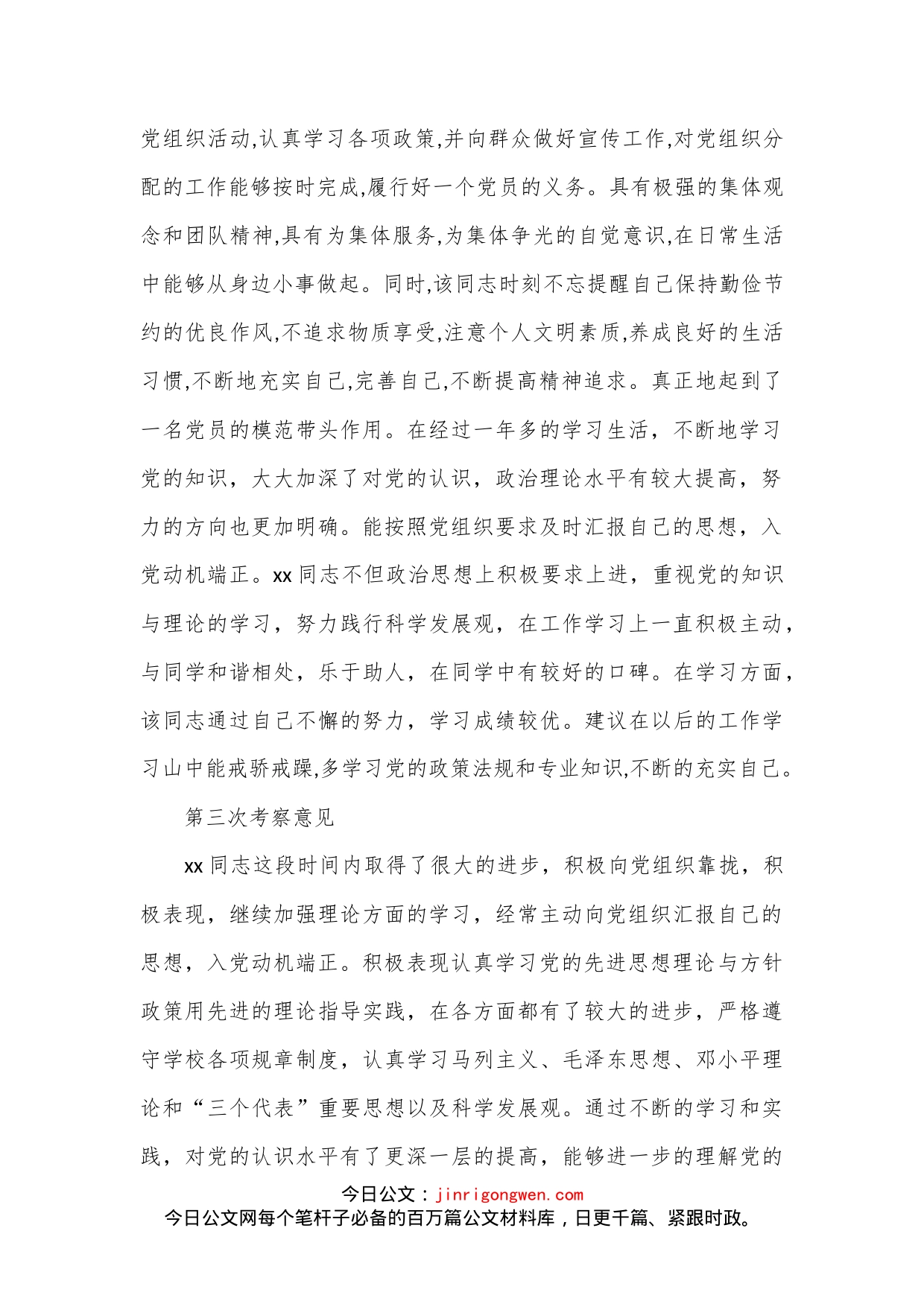 （17篇） 关于发展党员对象意见的文章_第2页