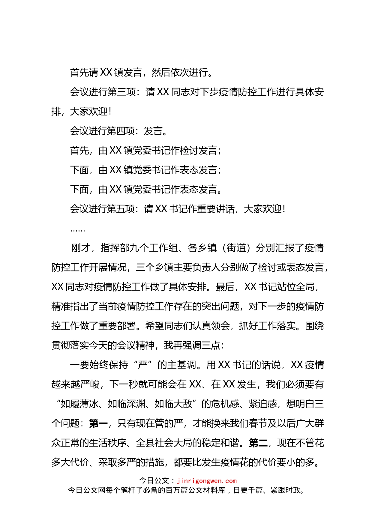 全县疫情防控工作推进会议主持词_第2页