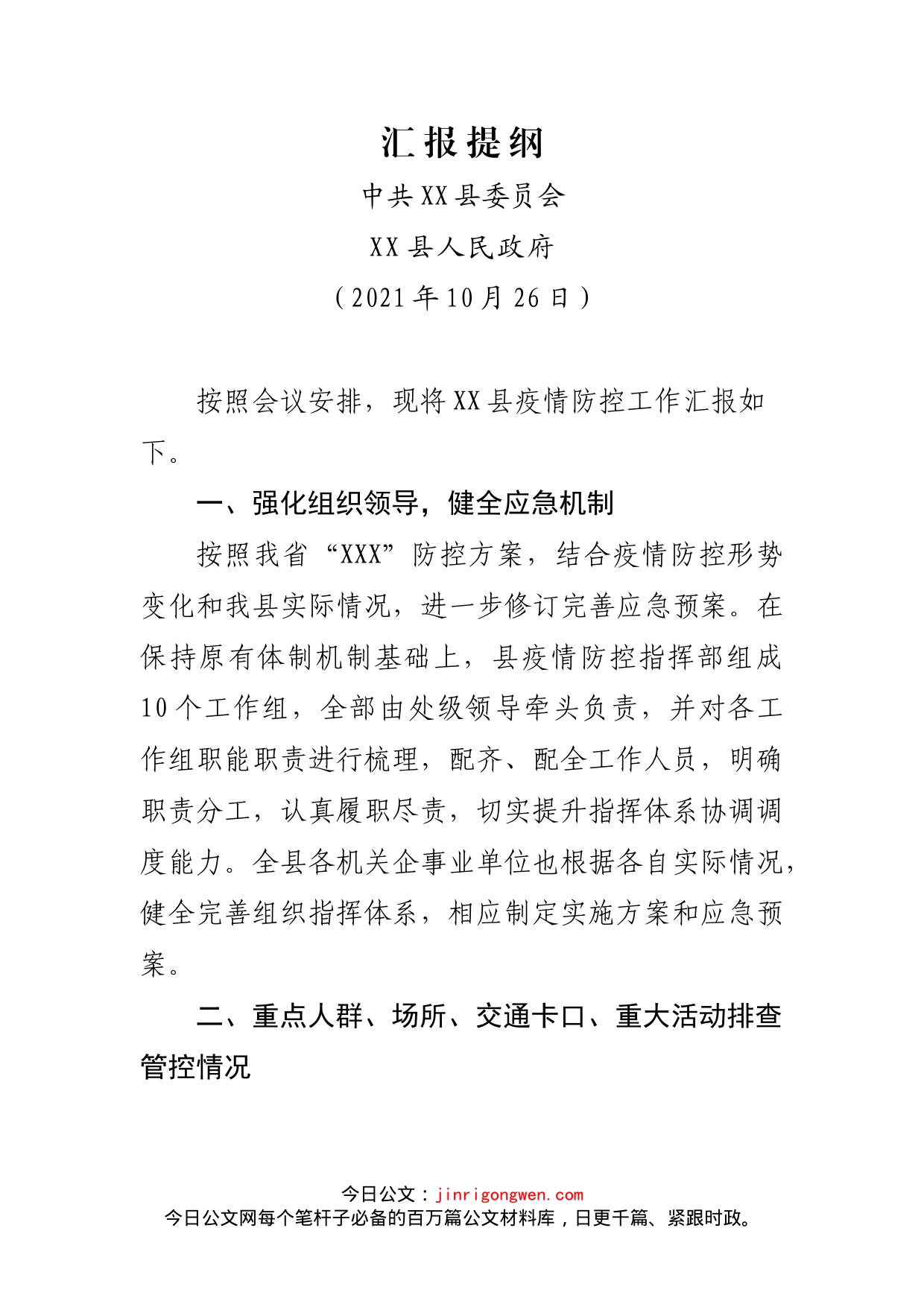 全县疫情防控工作汇报_第1页