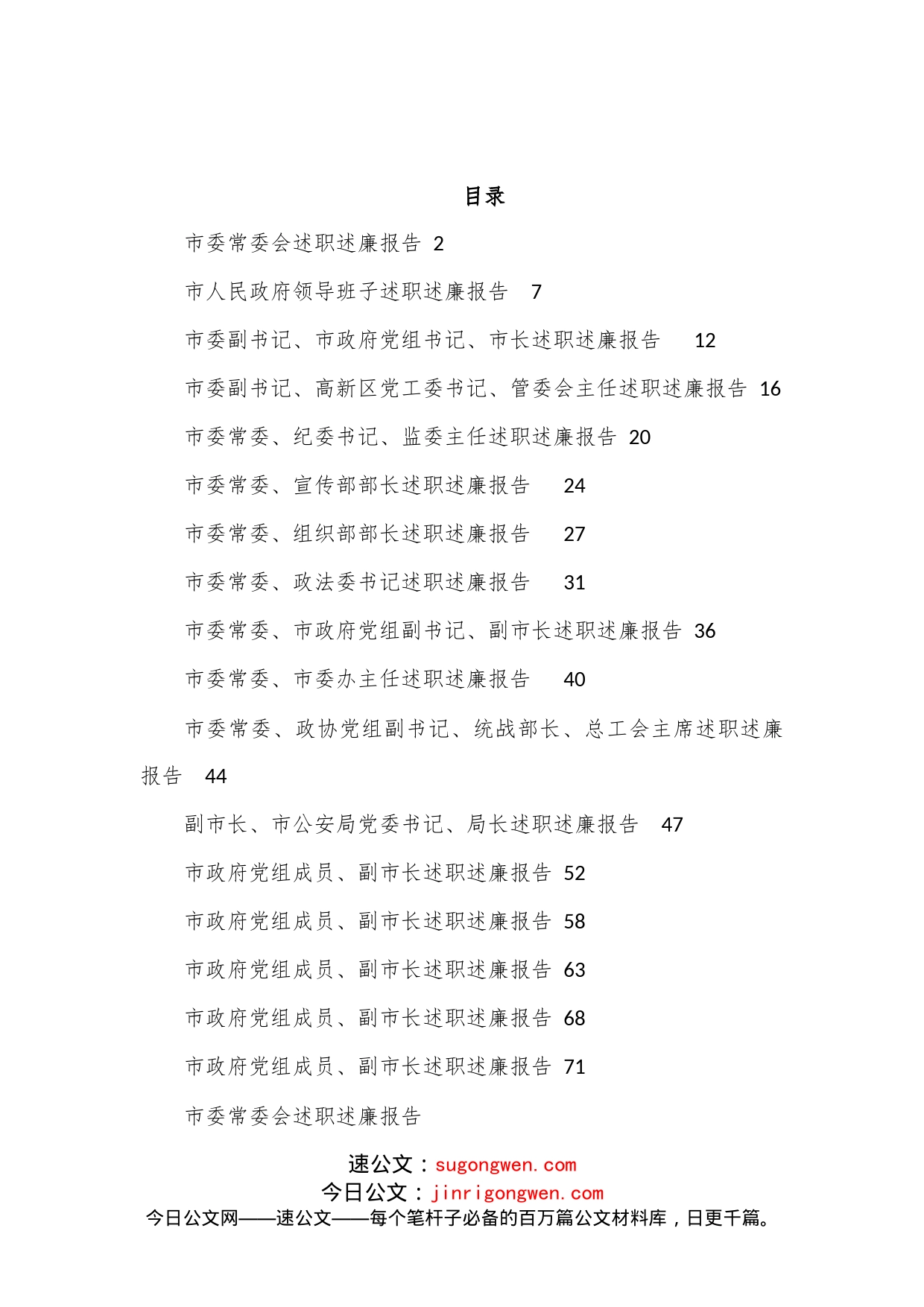 （17篇）2022年度市委、市政府领导班子及班子成员述职述廉报告汇编_第1页