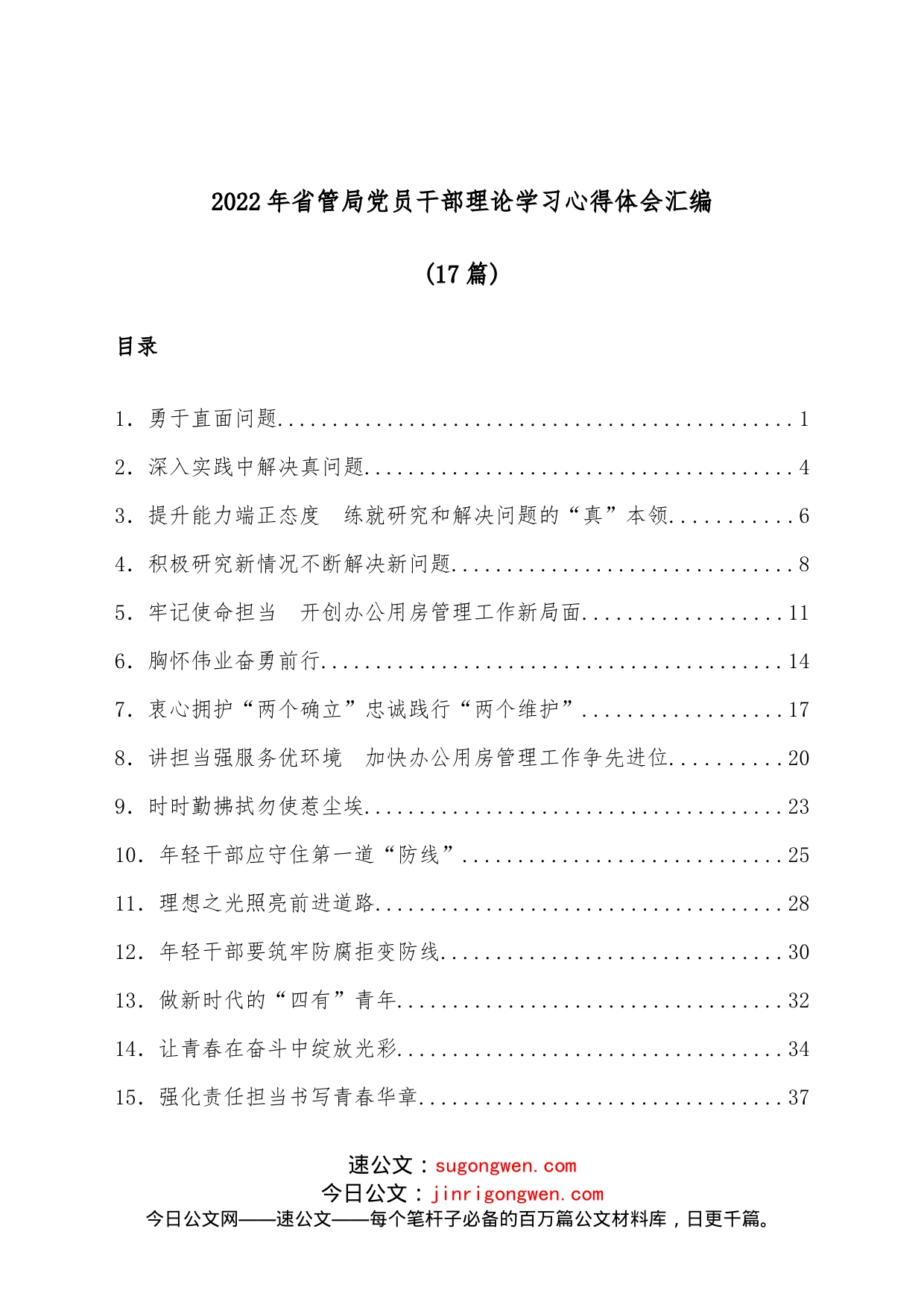 （17篇）2022年省管局党员干部理论学习心得体会汇编_第1页