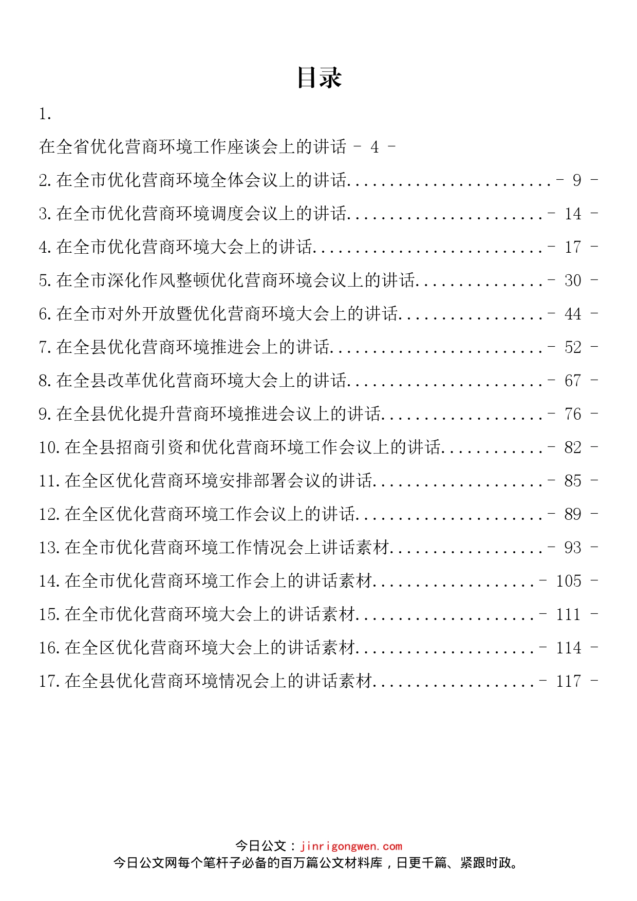 在优化营商环境会上的讲话汇编（17篇）_第2页