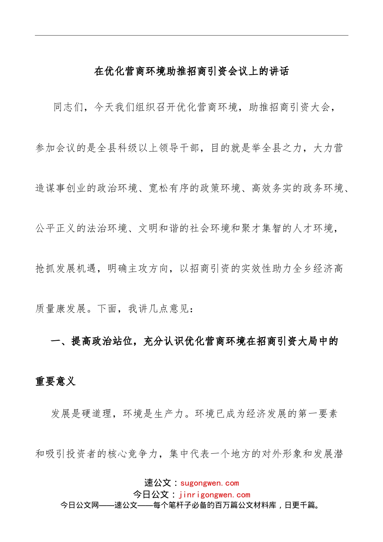 在优化营商环境助推招商引资会议上的讲话(1)_第1页