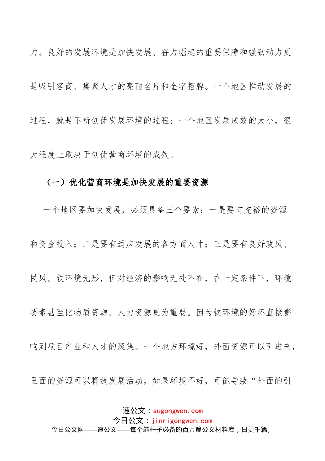 在优化营商环境助推招商引资会议上的讲话(1)_第2页