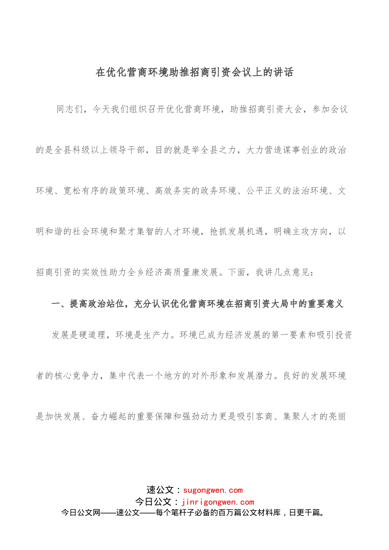 在优化营商环境助推招商引资会议上的讲话_第1页