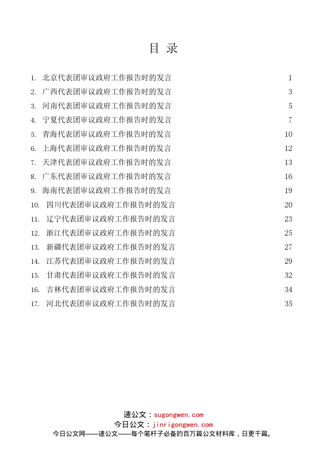 （17篇）各省代表团审议政府工作报告时的发言_第1页