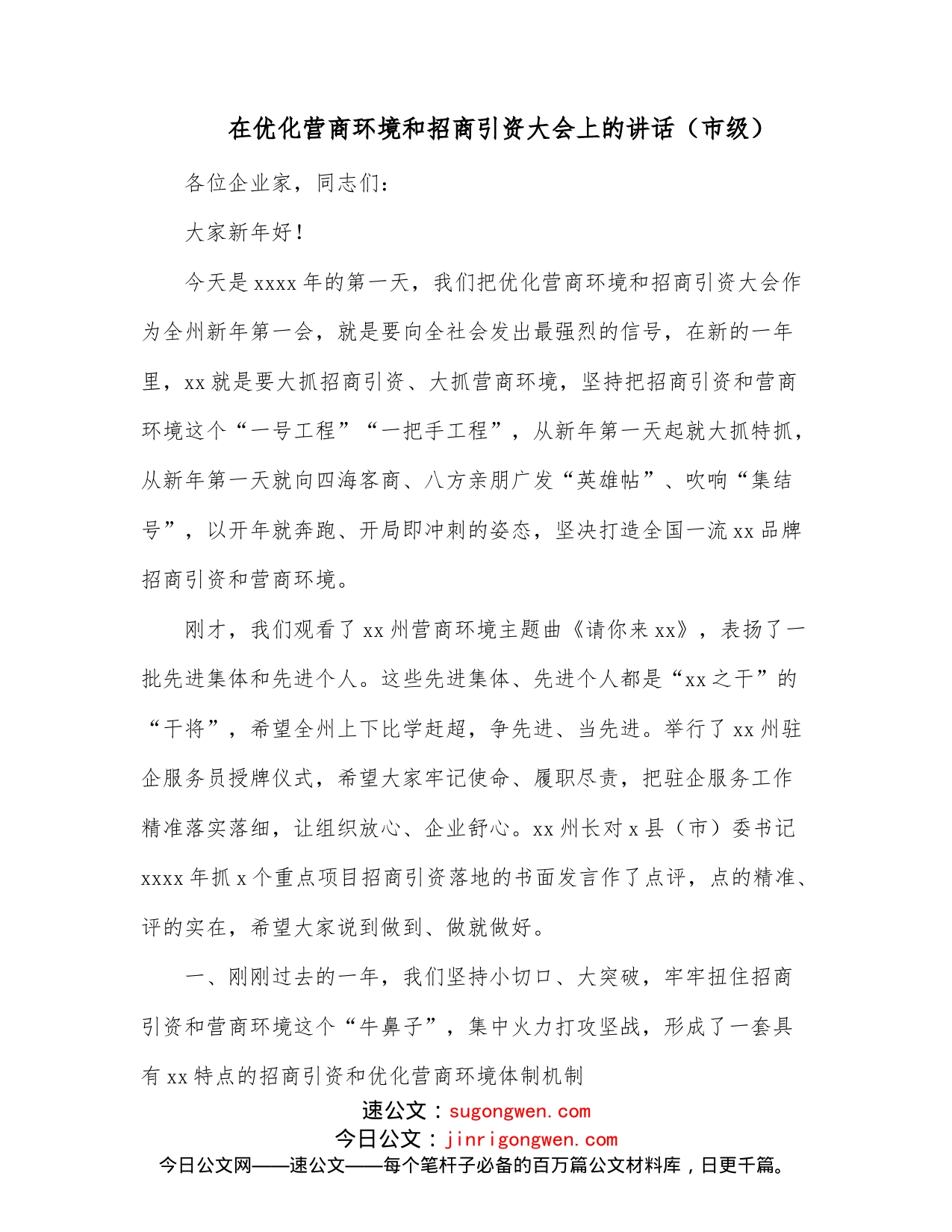 在优化营商环境和招商引资大会上的讲话（市级）_第1页