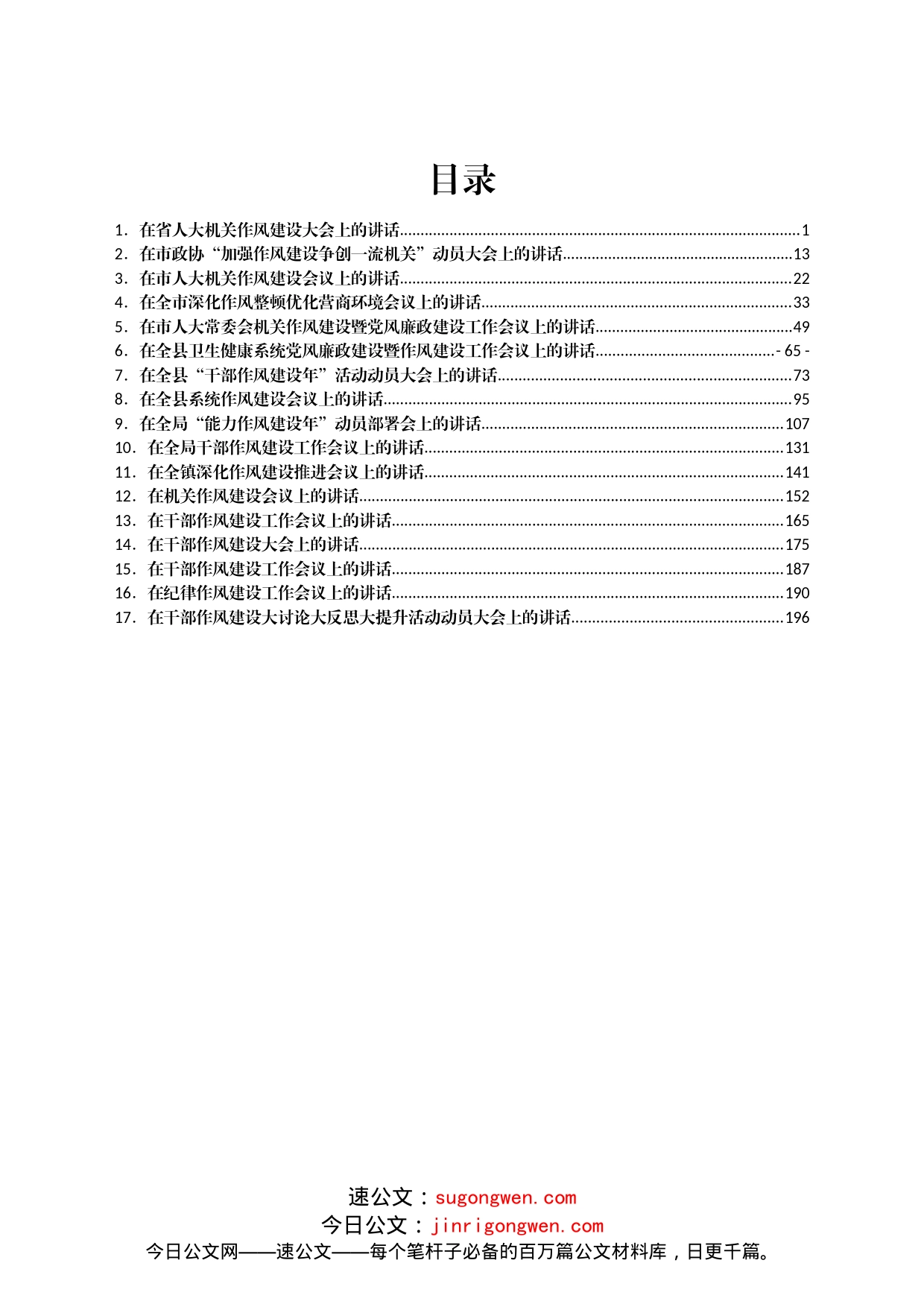 （17篇）在干部作风建设工作大会上的讲话汇编_第1页