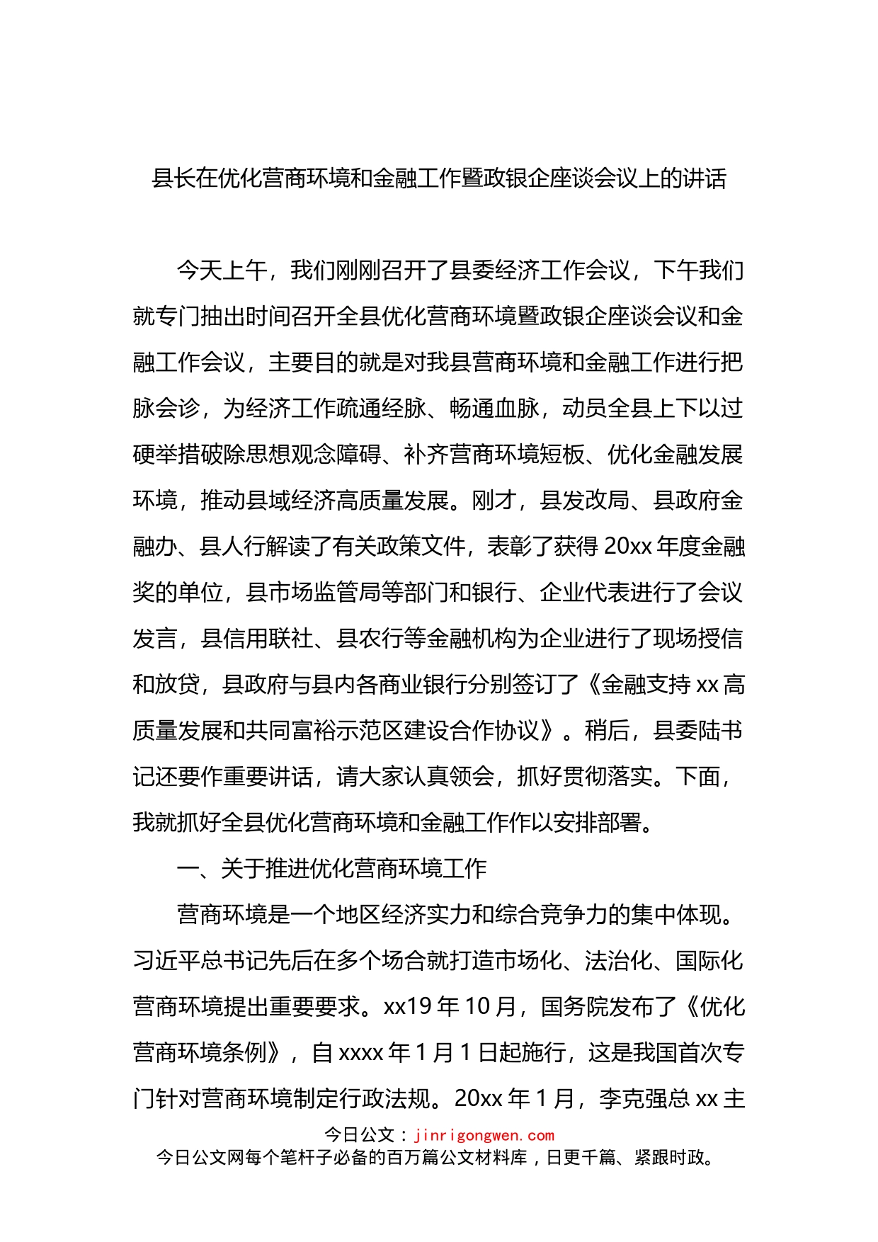 在优化营商环境和金融工作暨政银企座谈会议上的讲话_第1页