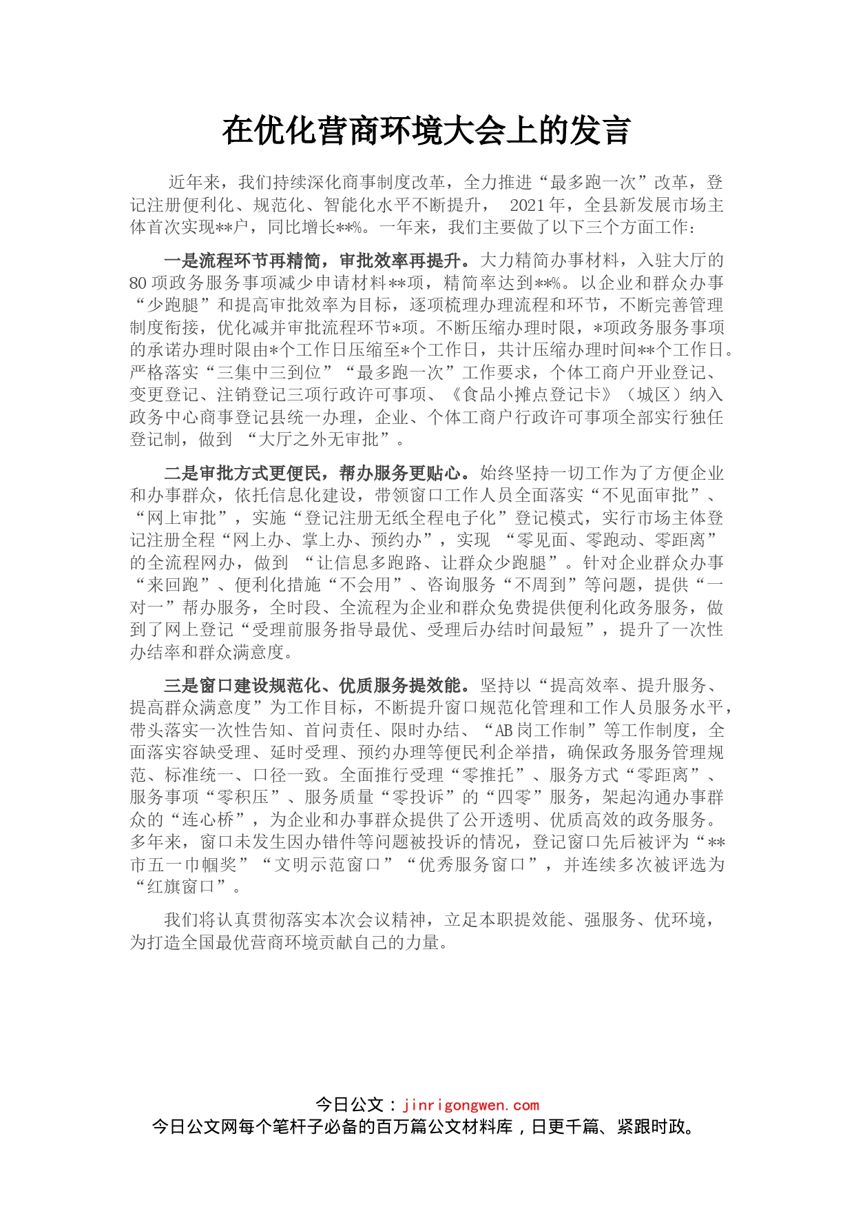 在优化营商环境大会上的发言_第1页