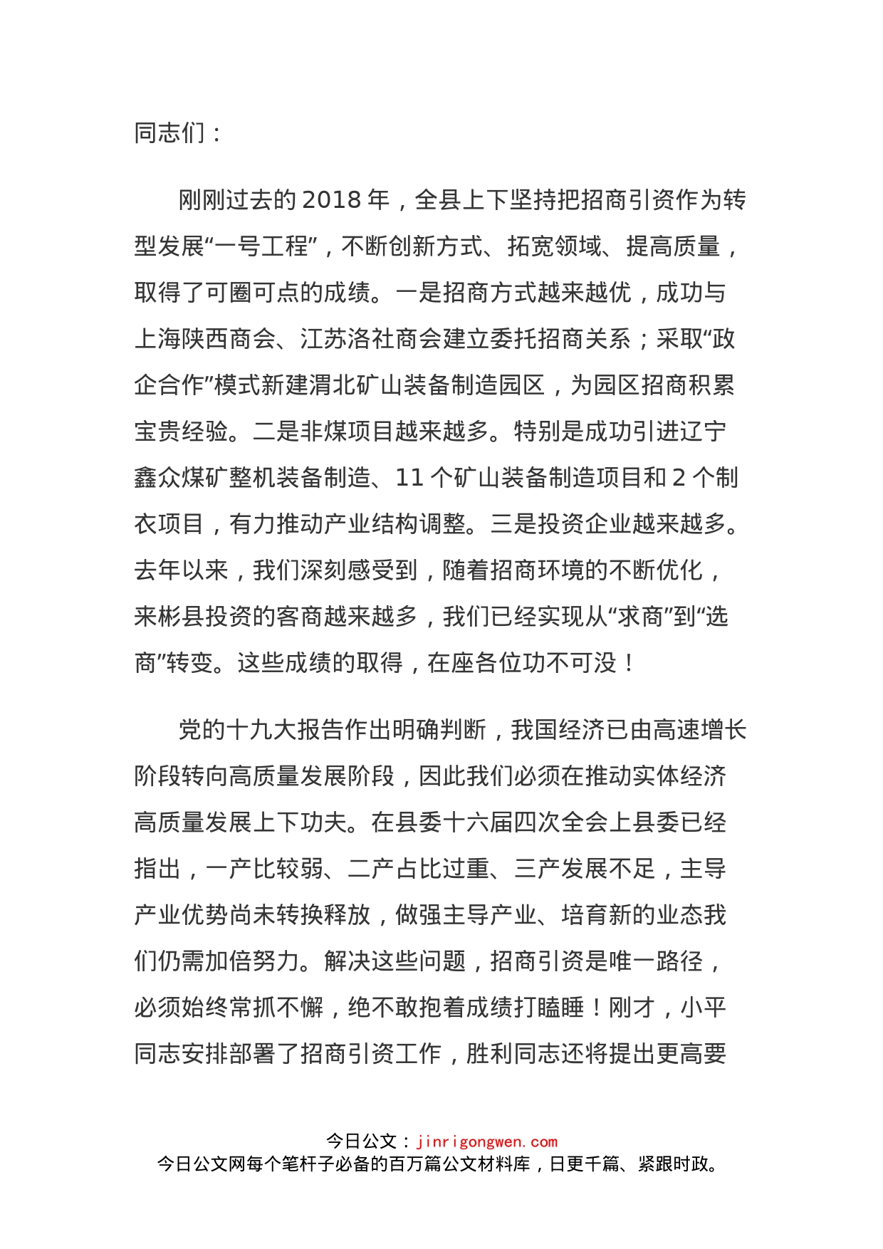 全县第一季度招商引资点评会讲话_第1页