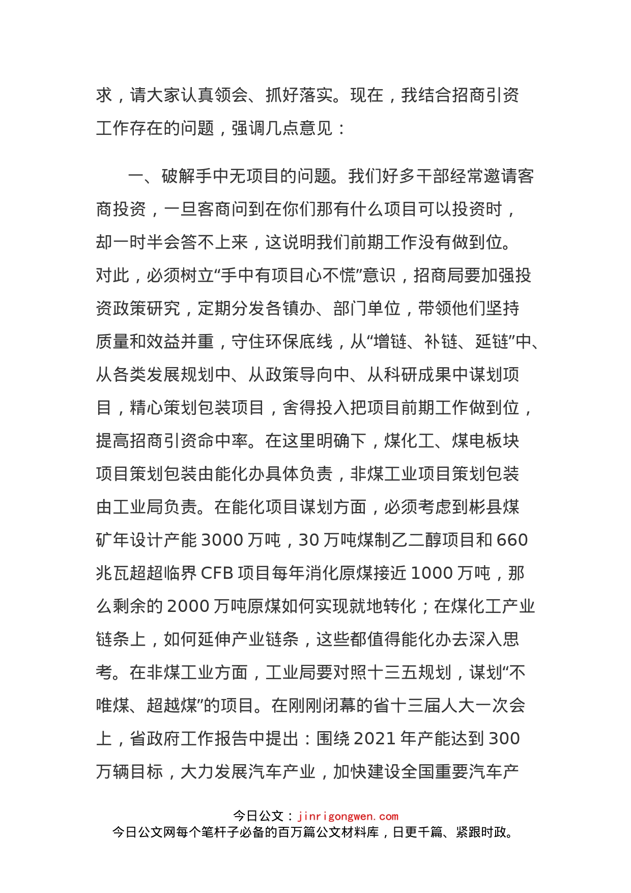 全县第一季度招商引资点评会讲话_第2页