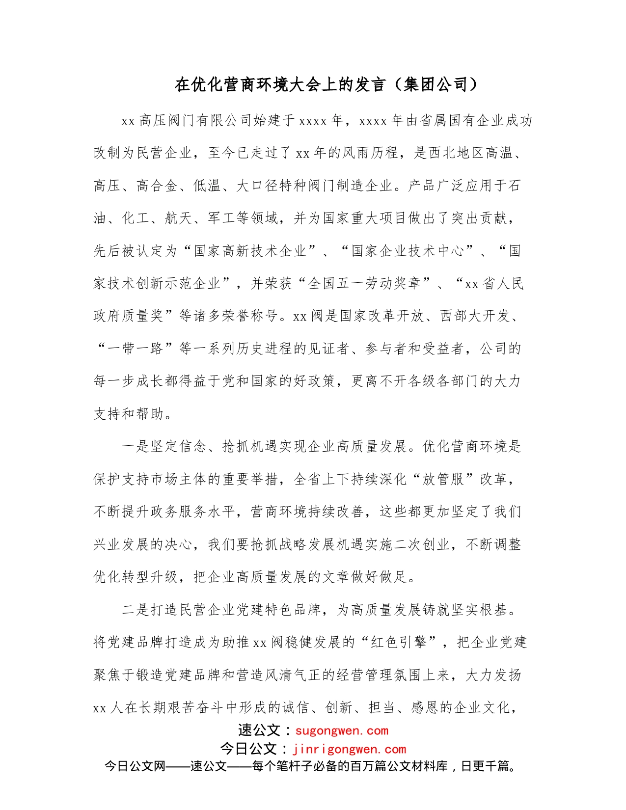 在优化营商环境大会上的发言（集团公司）_第1页