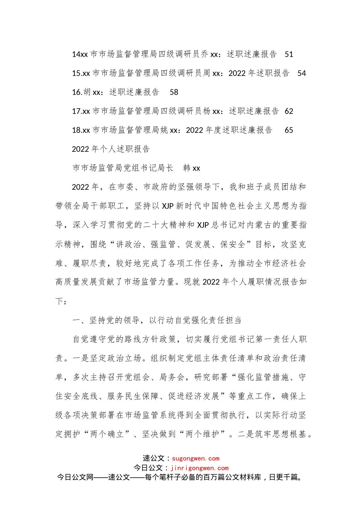 （18篇）2022年市市场监督管理局领导干部述职述廉报告汇编范文_第2页