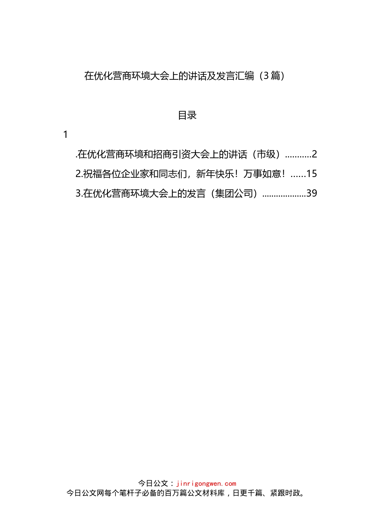 在优化营商环境大会上的讲话及发言3篇_第1页