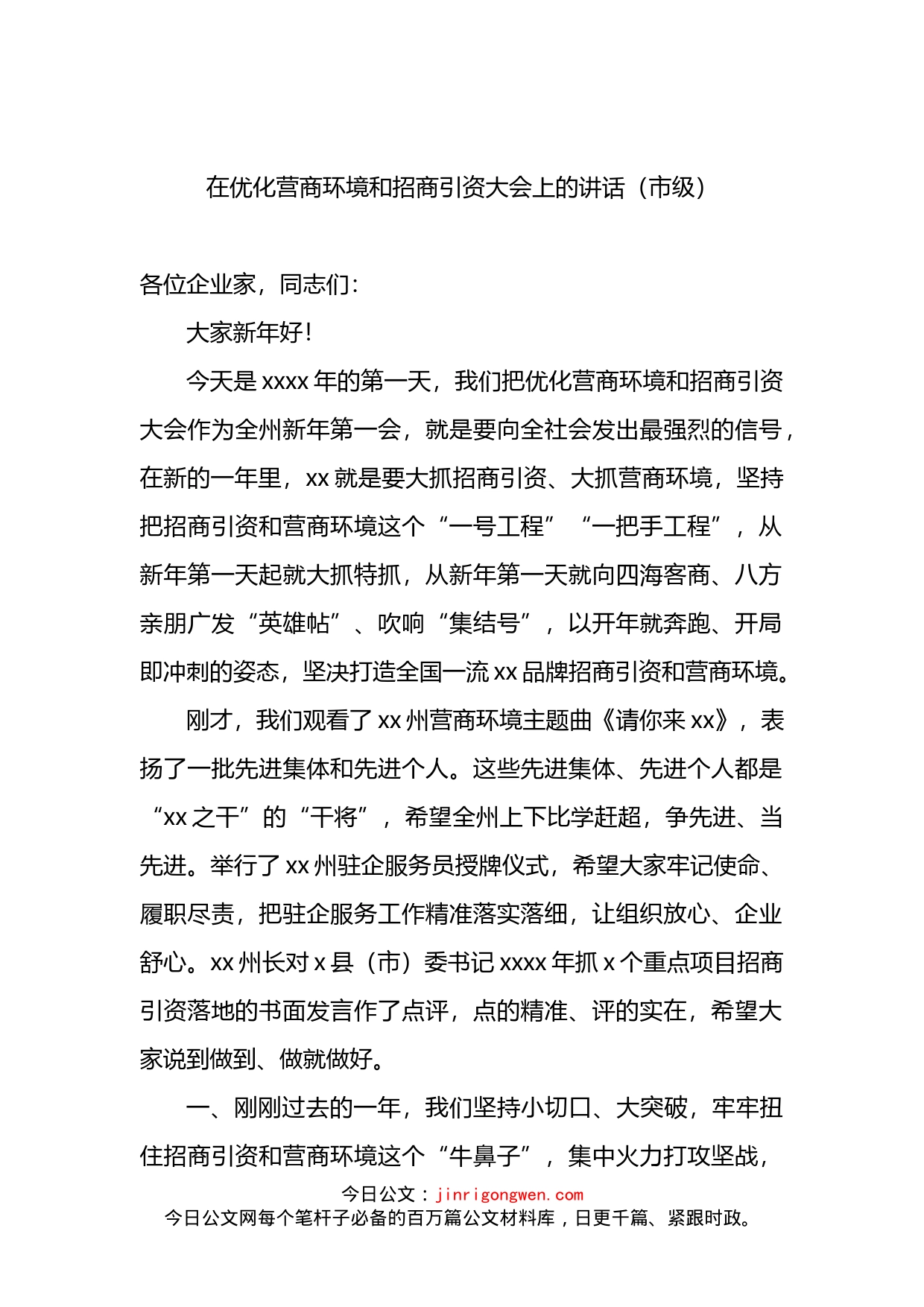 在优化营商环境大会上的讲话及发言3篇_第2页