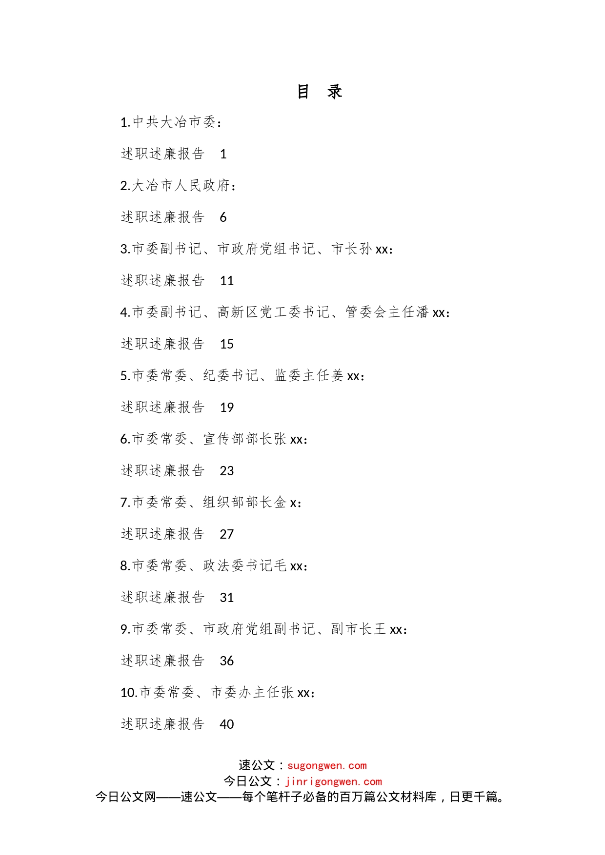 （18篇）2022年度大冶市市委、市政府领导班子及班子成员述职述廉报告汇编范文_第1页