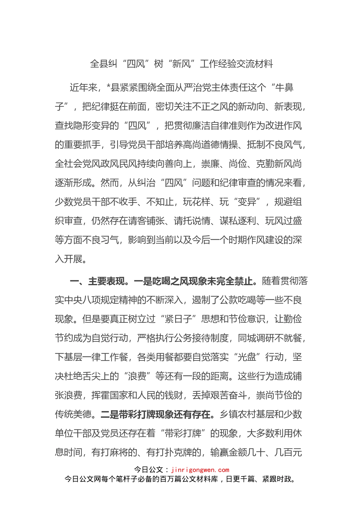全县纠“四风”树“新风”工作经验交流材料_第1页
