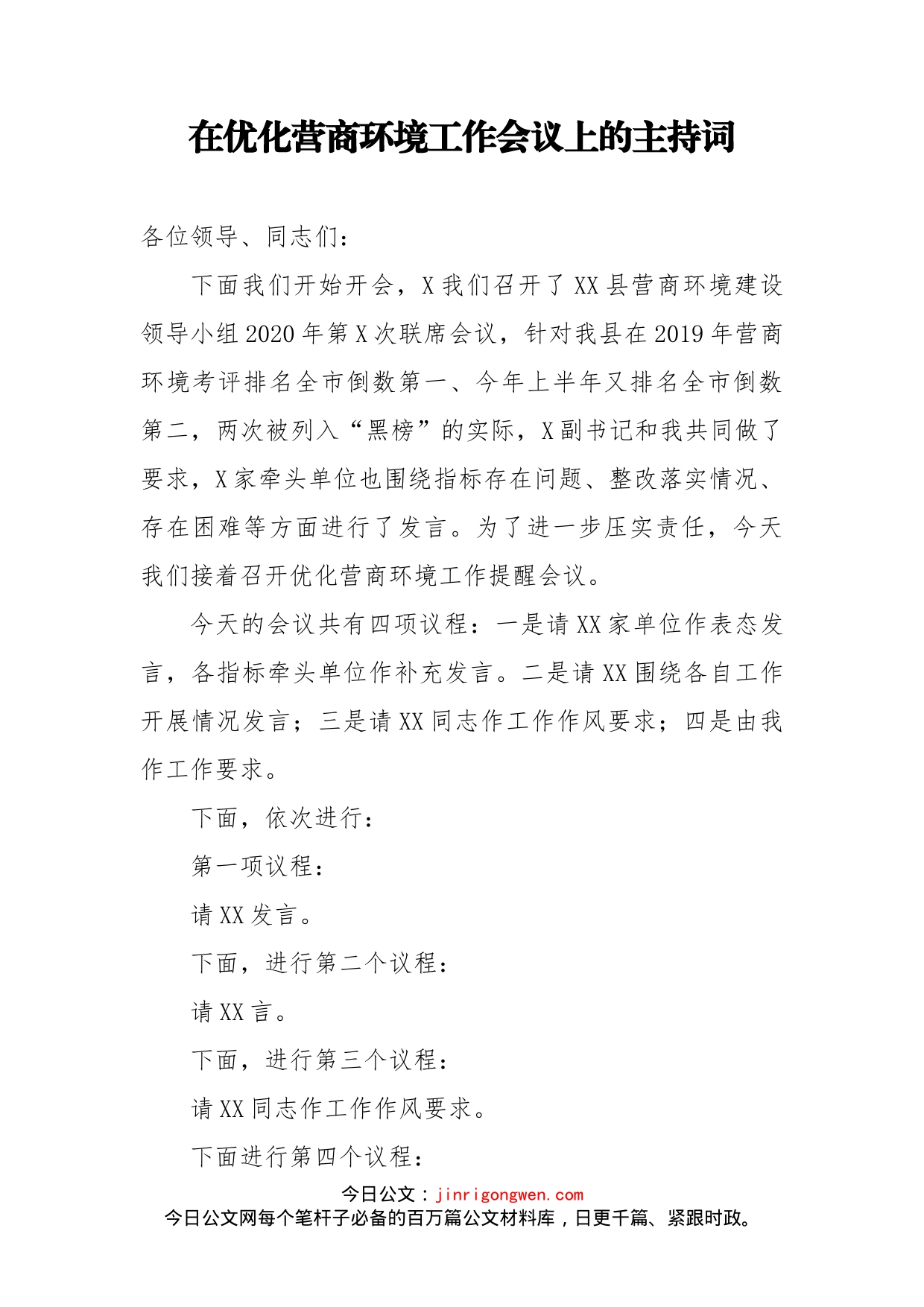 在优化营商环境工作会议上的主持词_第1页