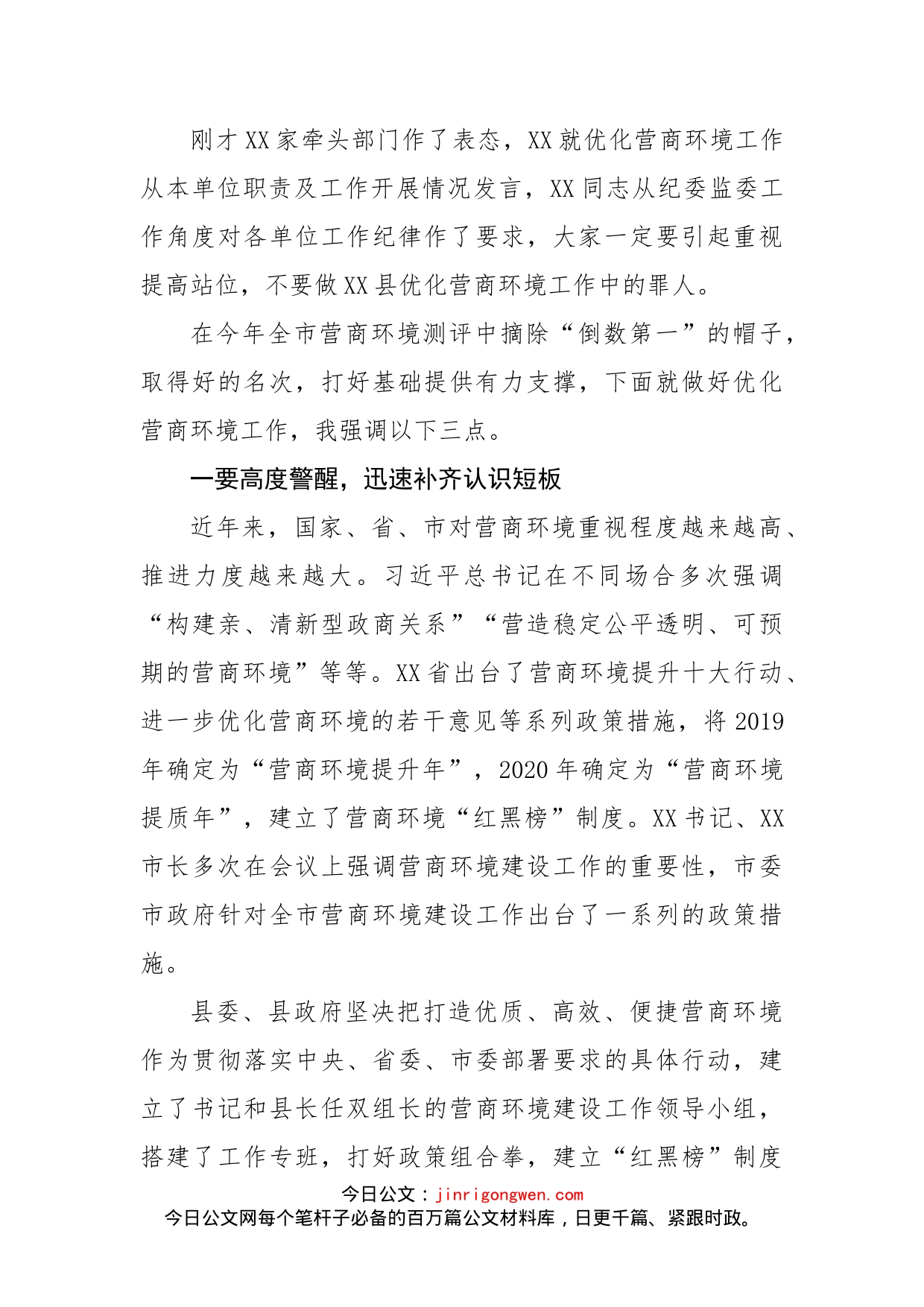 在优化营商环境工作会议上的主持词_第2页