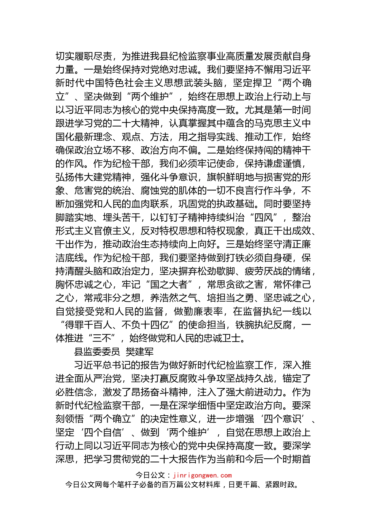 全县纪检监察干部畅谈党的二十大心得体会_第2页