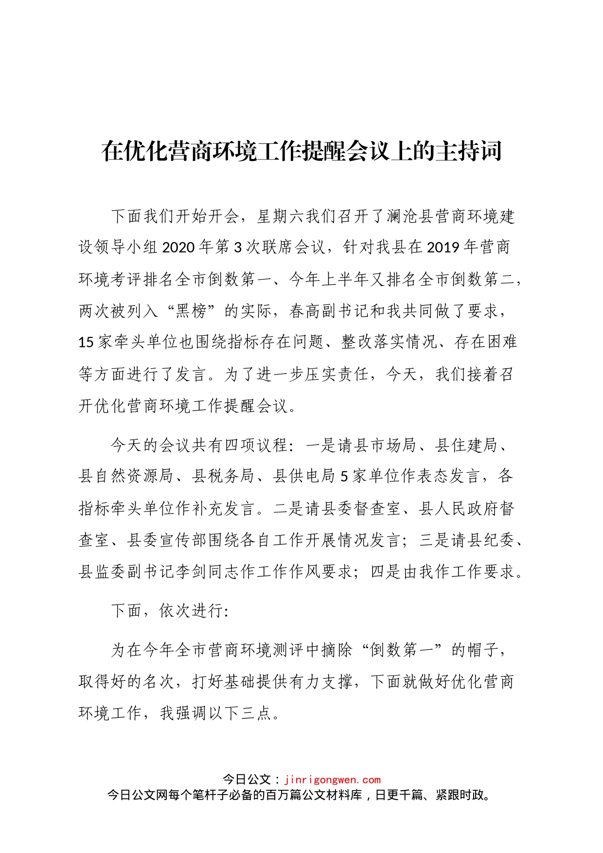 在优化营商环境工作提醒会议上的主持词_第1页