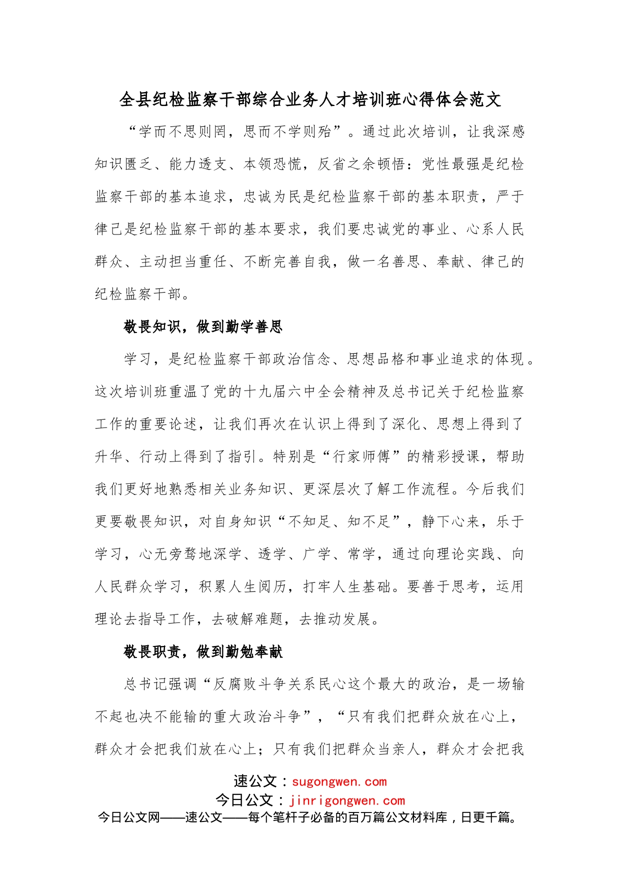 全县纪检监察干部综合业务人才培训班心得体会范文_第1页