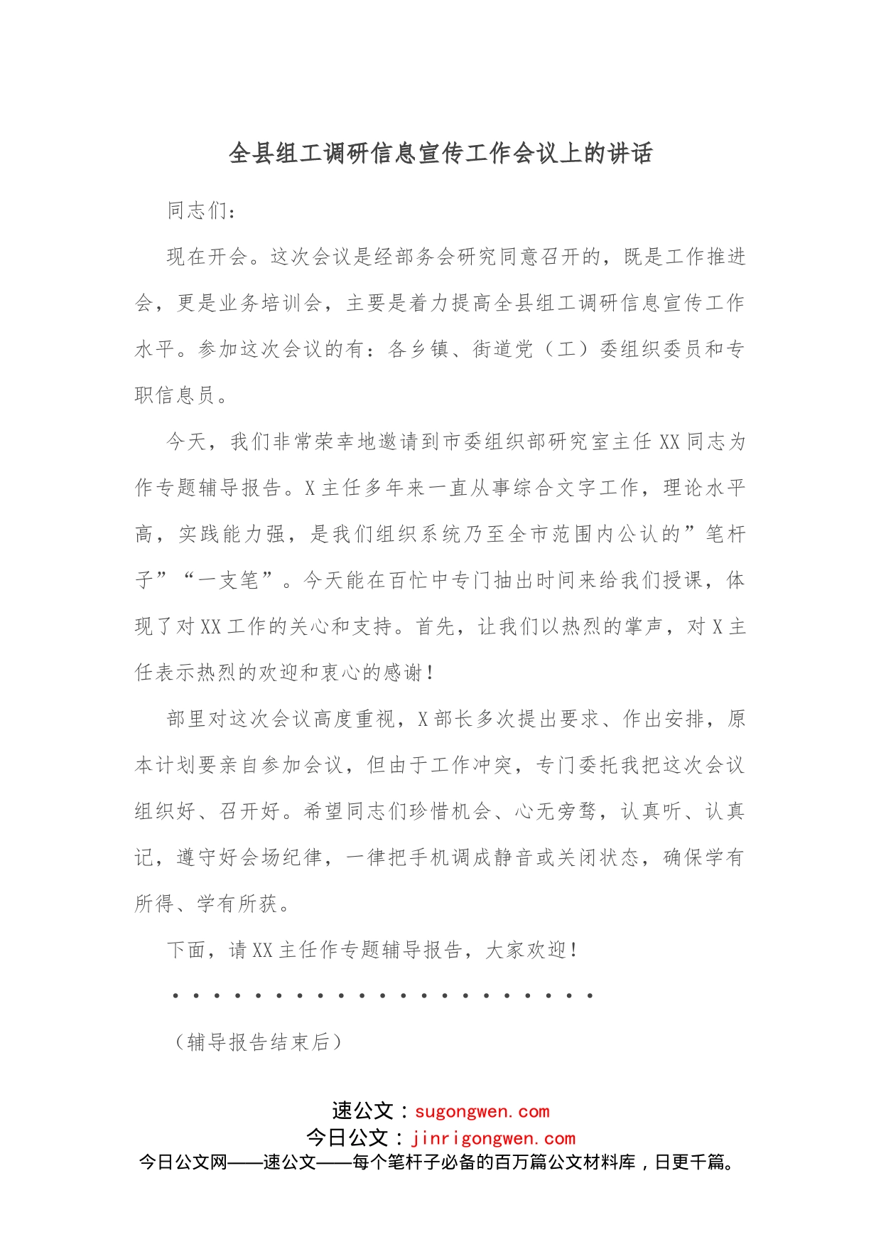 全县组工调研信息宣传工作会议上的讲话_第1页