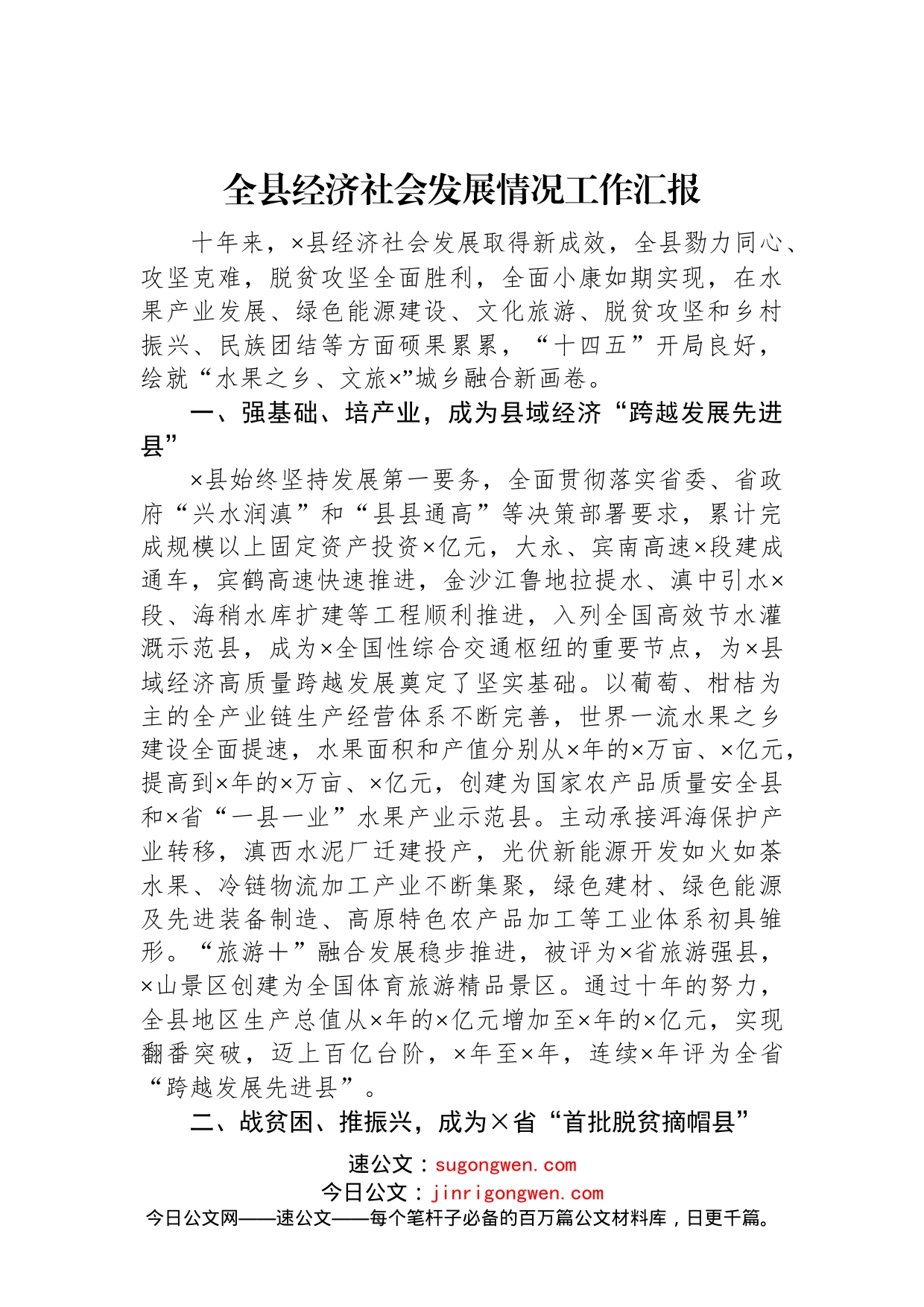 全县经济社会发展情况工作汇报_第1页