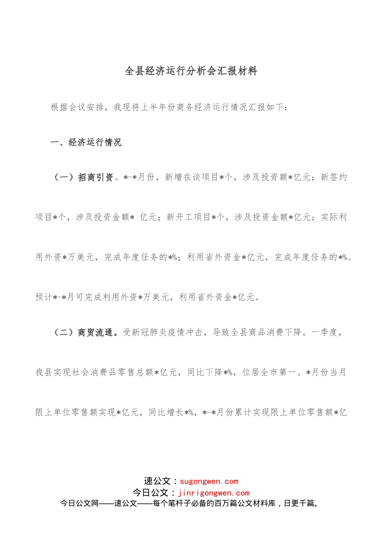 全县经济运行分析会汇报材料_第1页