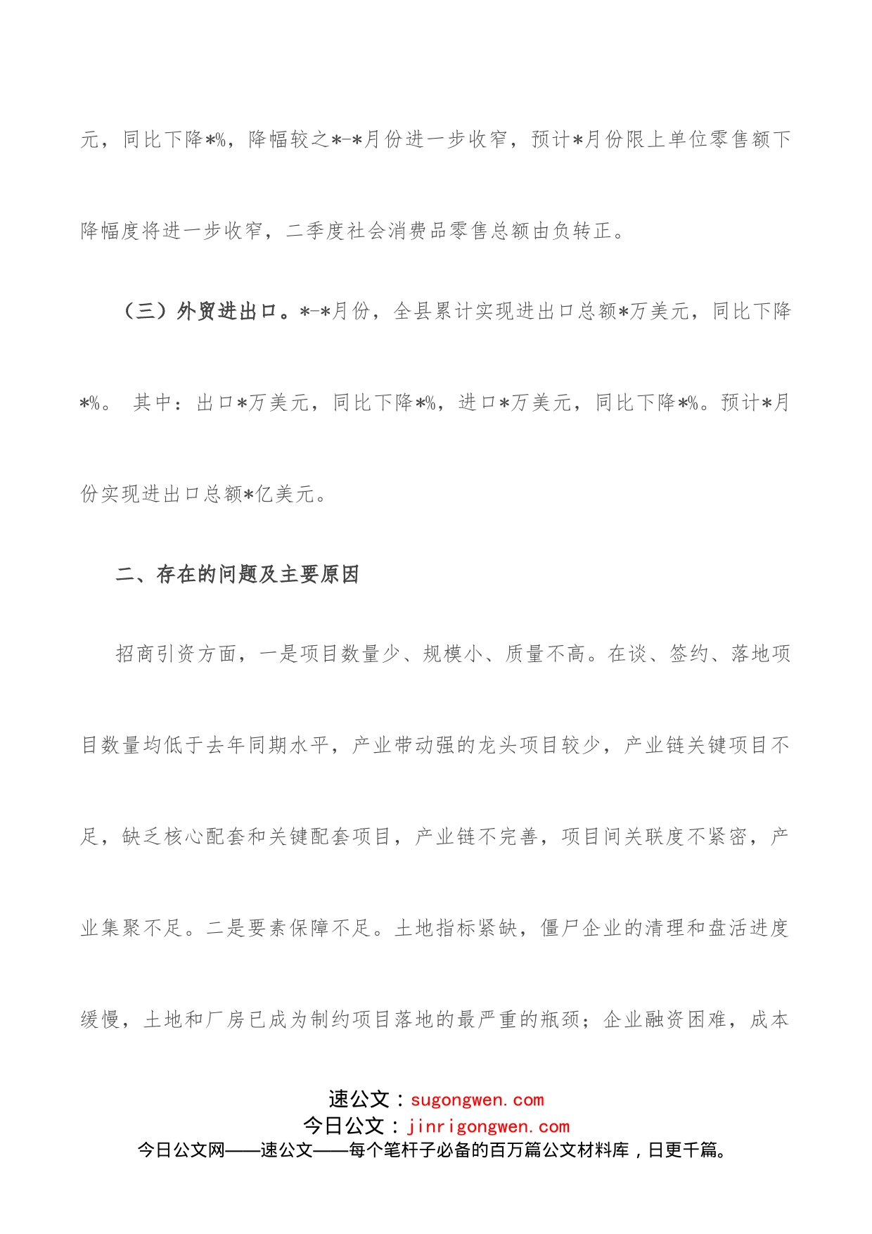 全县经济运行分析会汇报材料_第2页