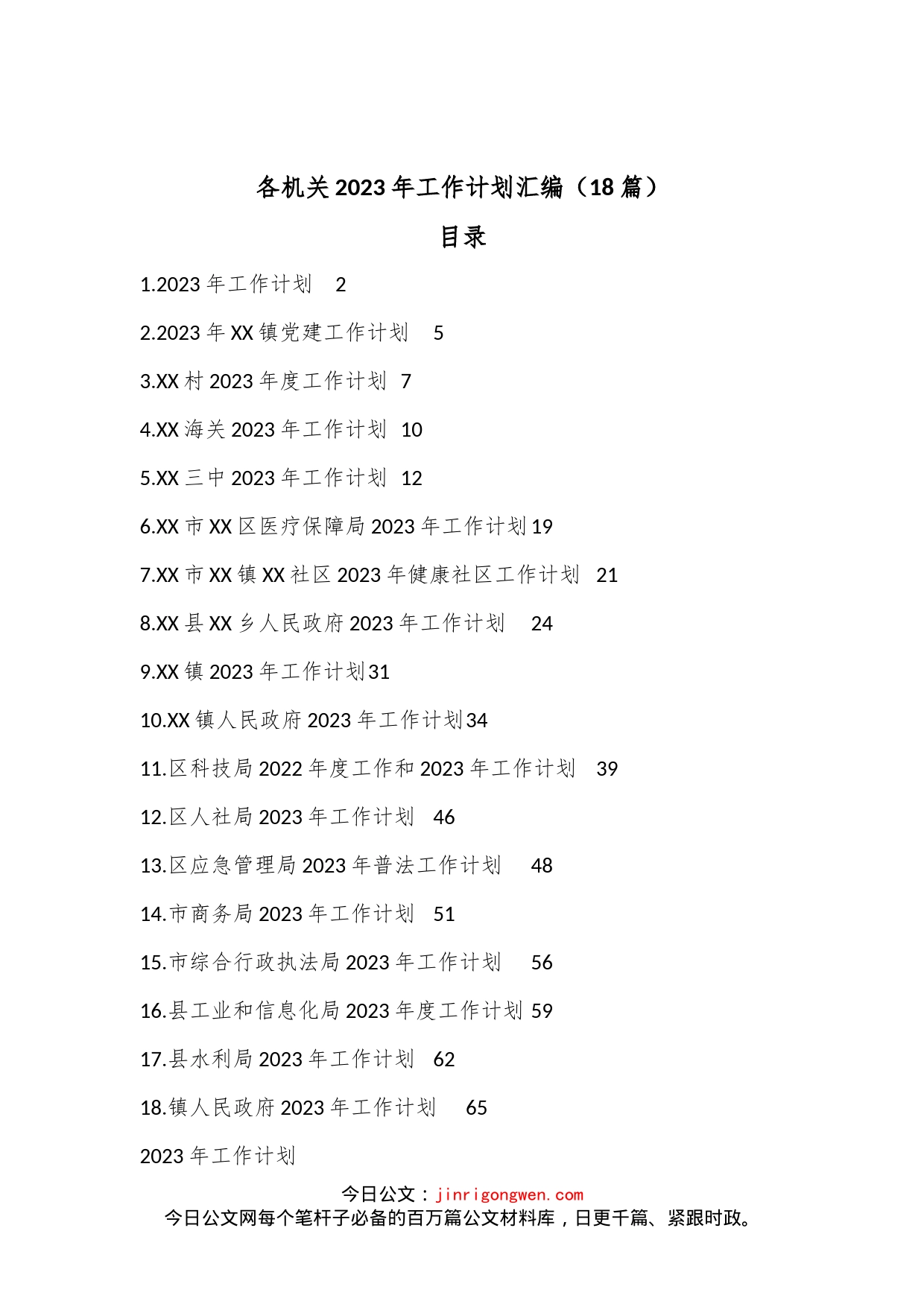 （18篇）各机关2023年工作计划汇编_第1页