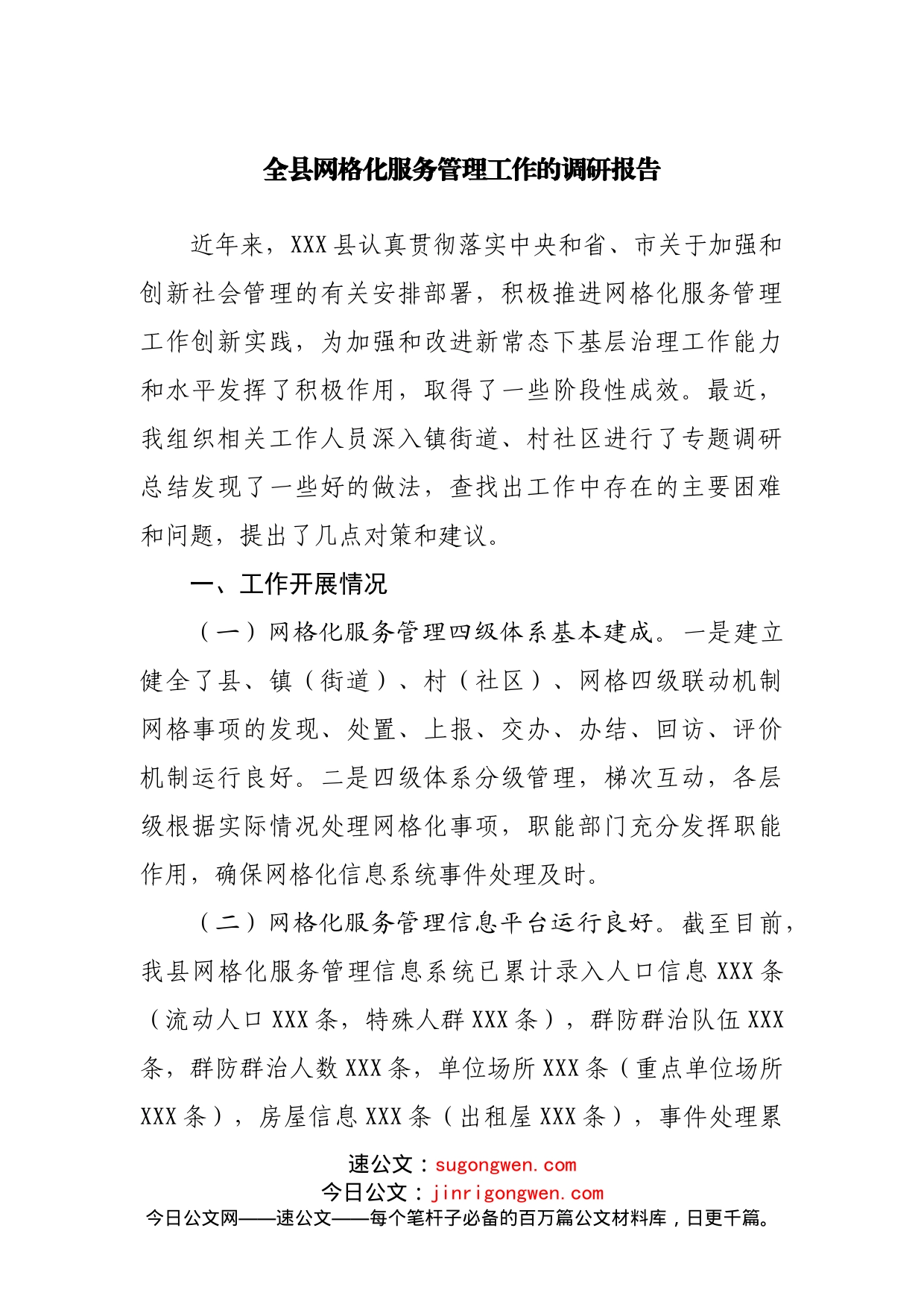 全县网格化服务管理工作的调研报告_第1页