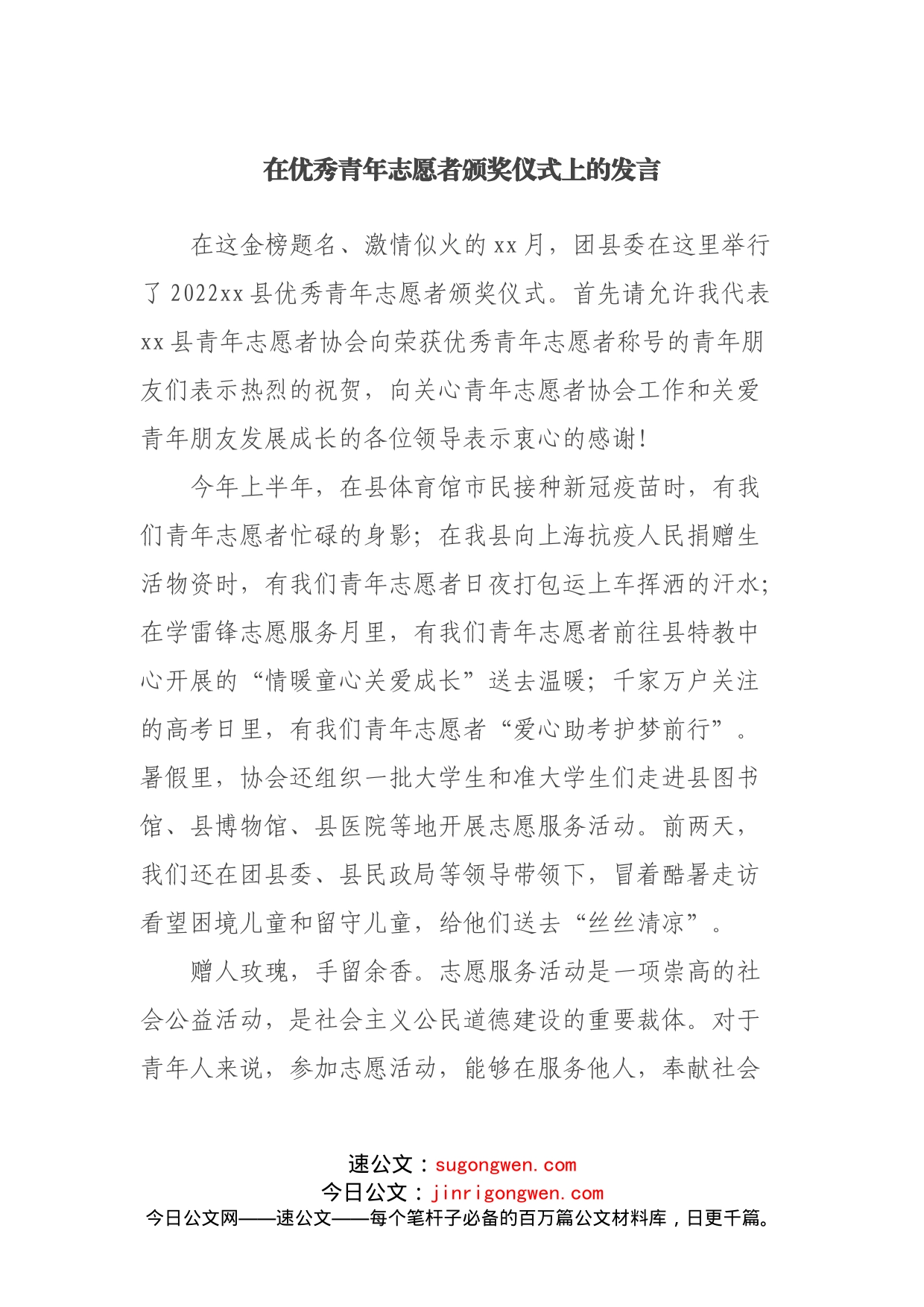 在优秀青年志愿者颁奖仪式上的发言_第1页