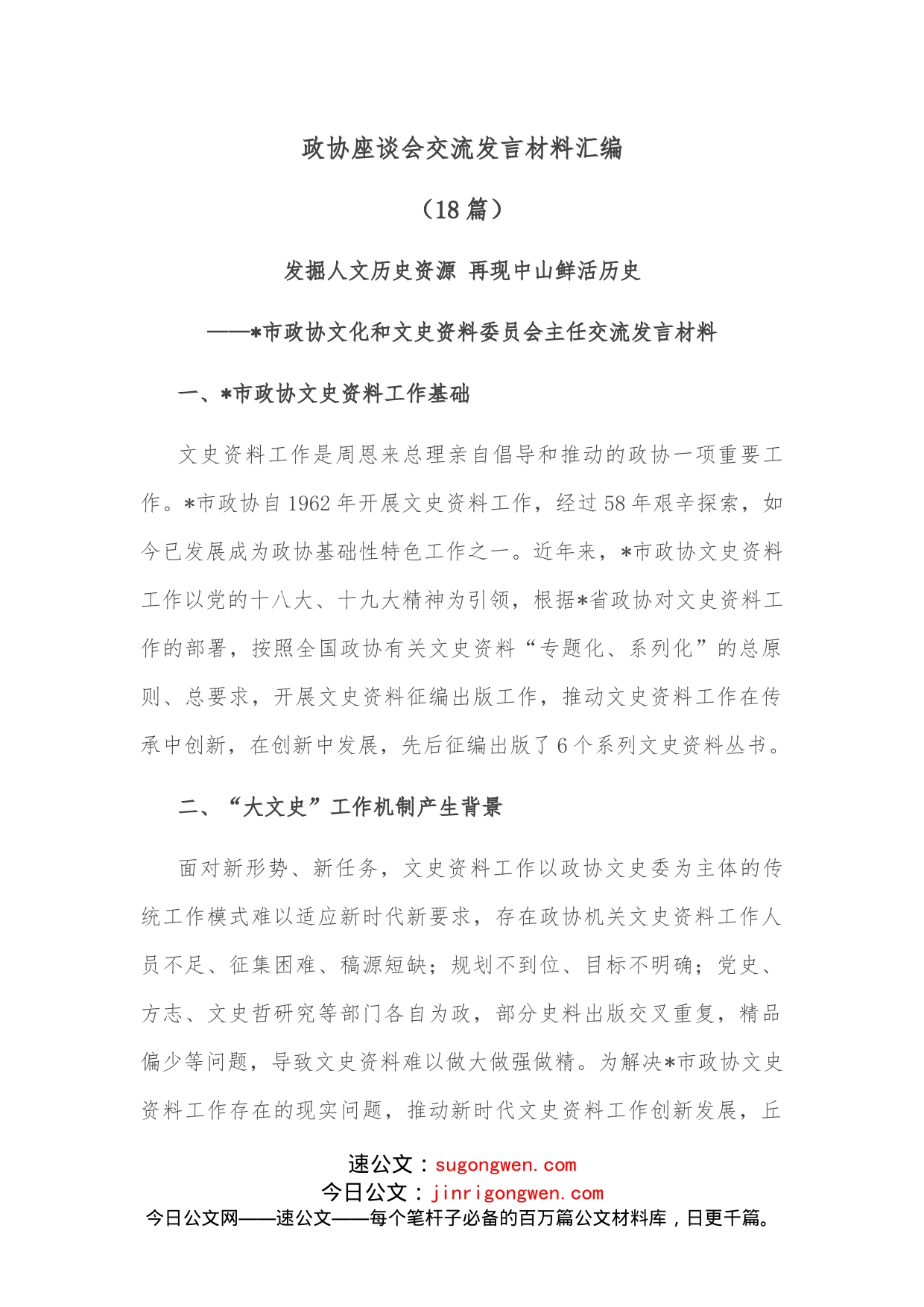 （18篇）政协座谈会交流发言材料汇编_第1页