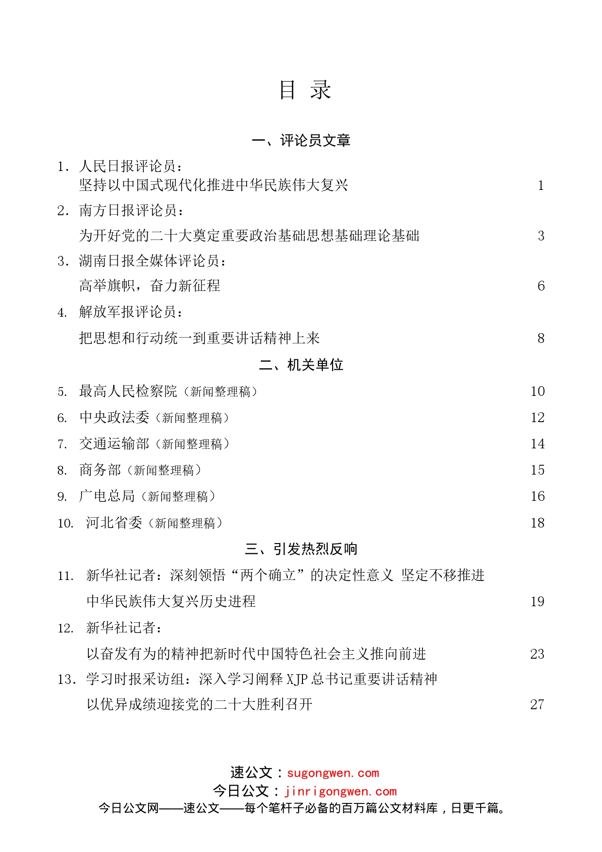 （18篇）省部级主要领导干部“学习习近平总书记重要讲话精神，迎接党的二十大”专题研讨班心得体会素材汇编（一）_第1页