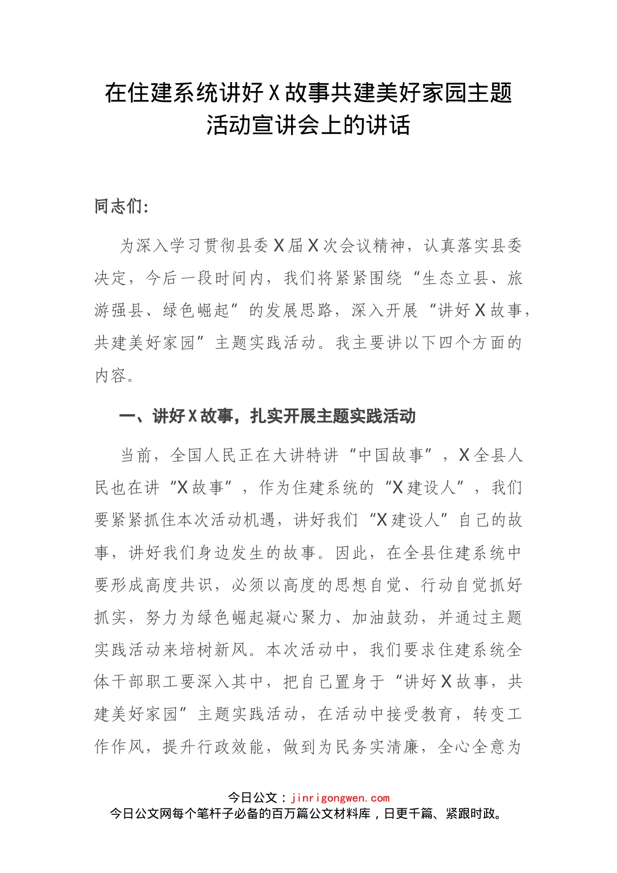 在住建系统讲好X故事共建美好家园主题活动宣讲会上的讲话(1)_第2页