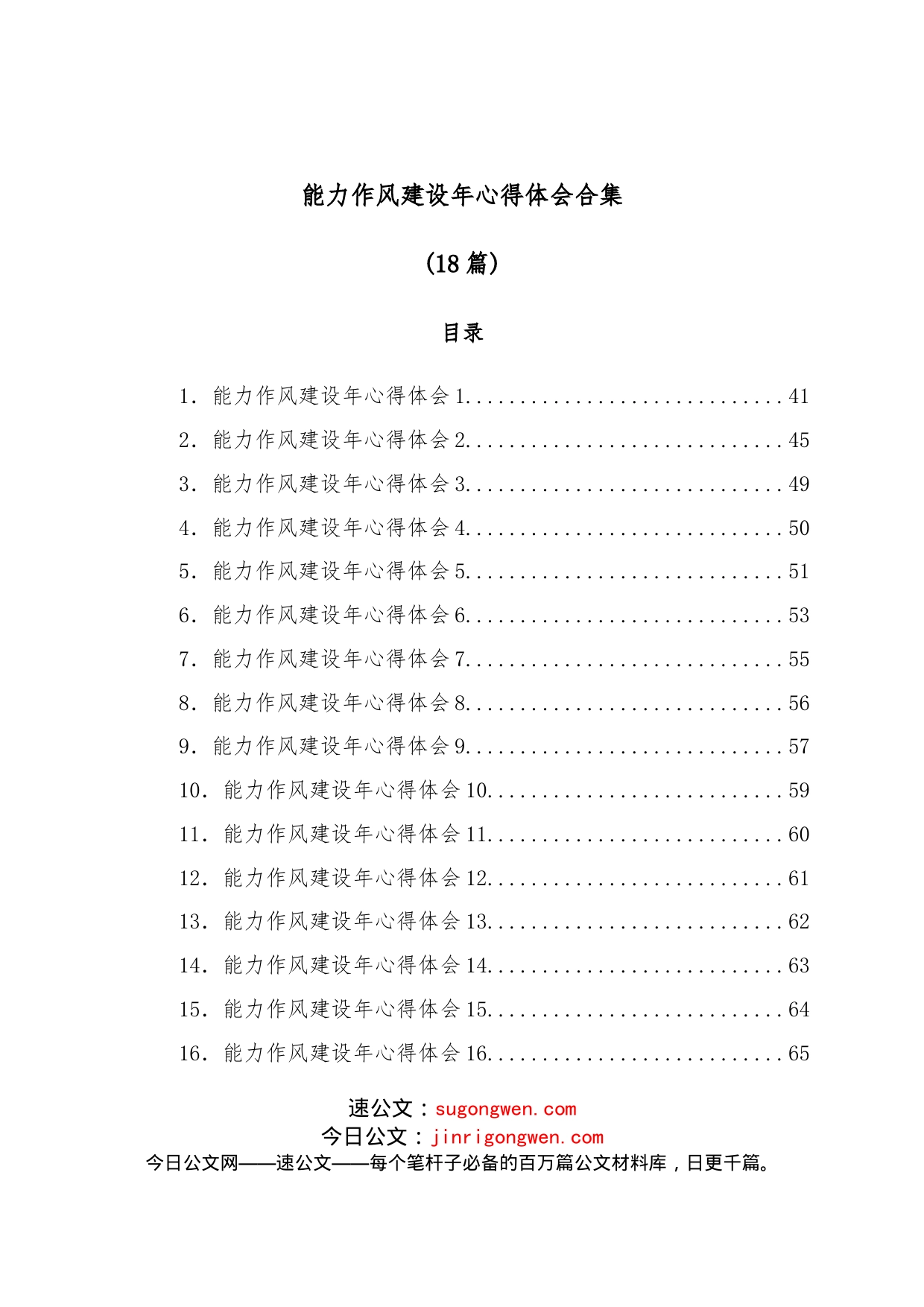 （18篇）能力作风建设年心得体会合集_第1页