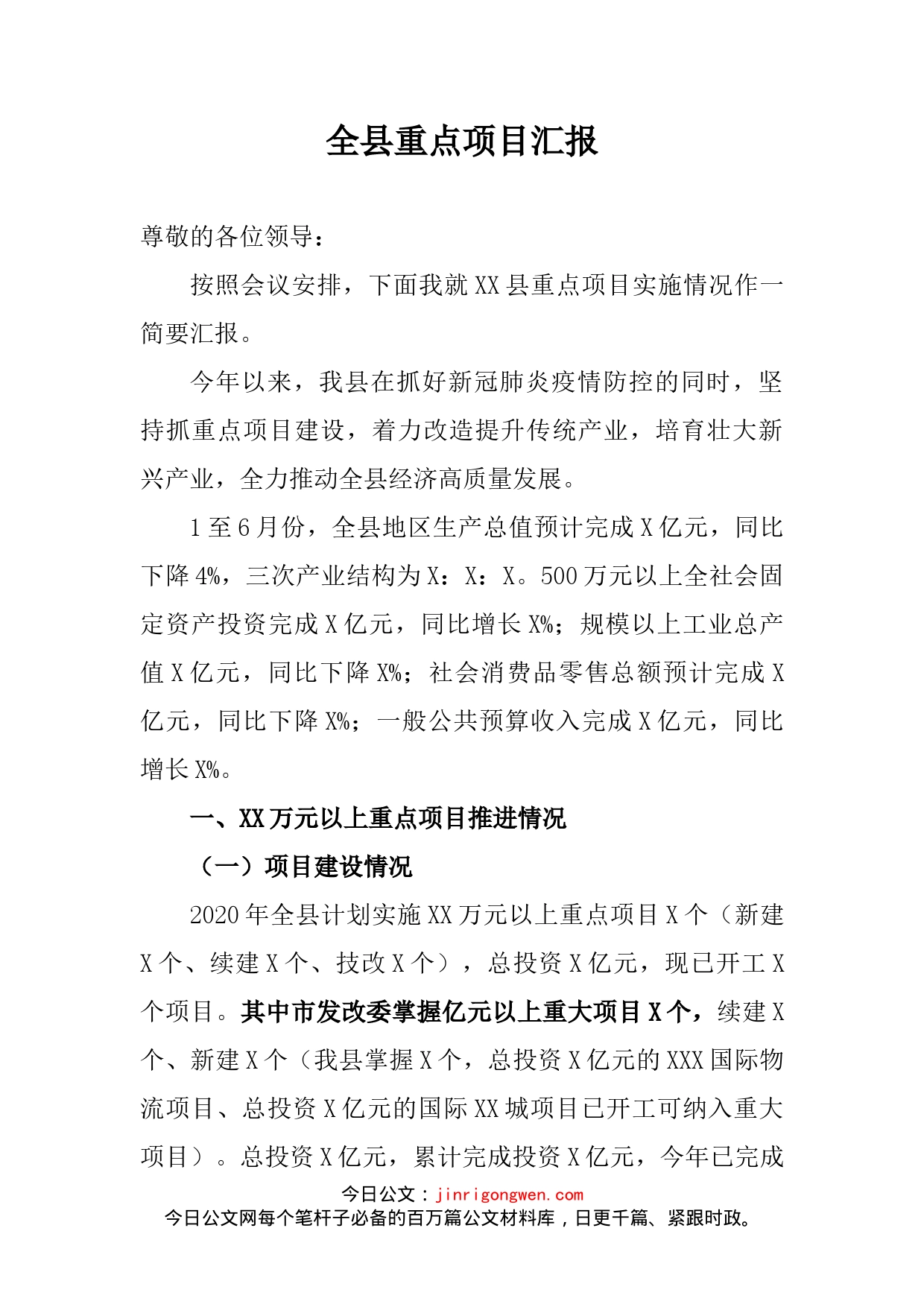 全县重点项目汇报_第1页