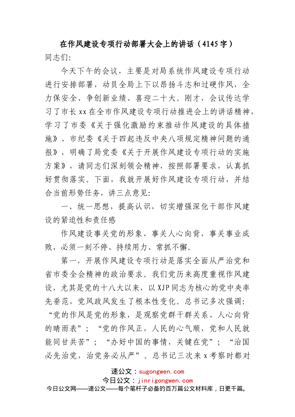 在作风建设专项行动部署大会上的讲话_第1页
