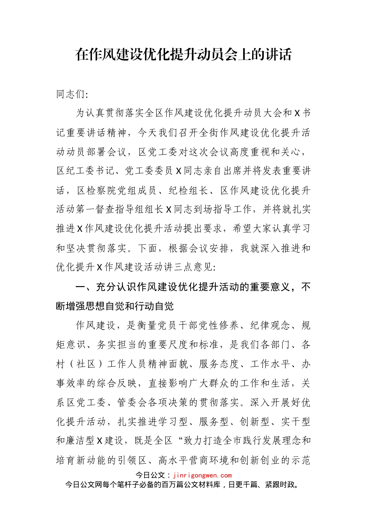 在作风建设优化提升动员会上的讲话_第2页