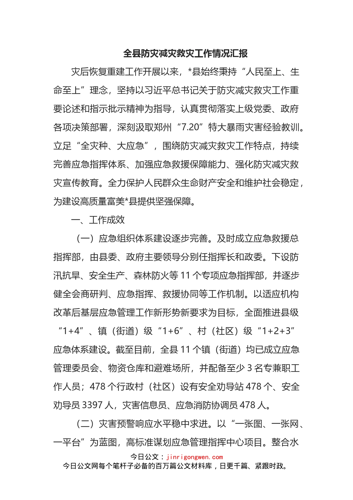 全县防灾减灾救灾工作情况汇报_第1页