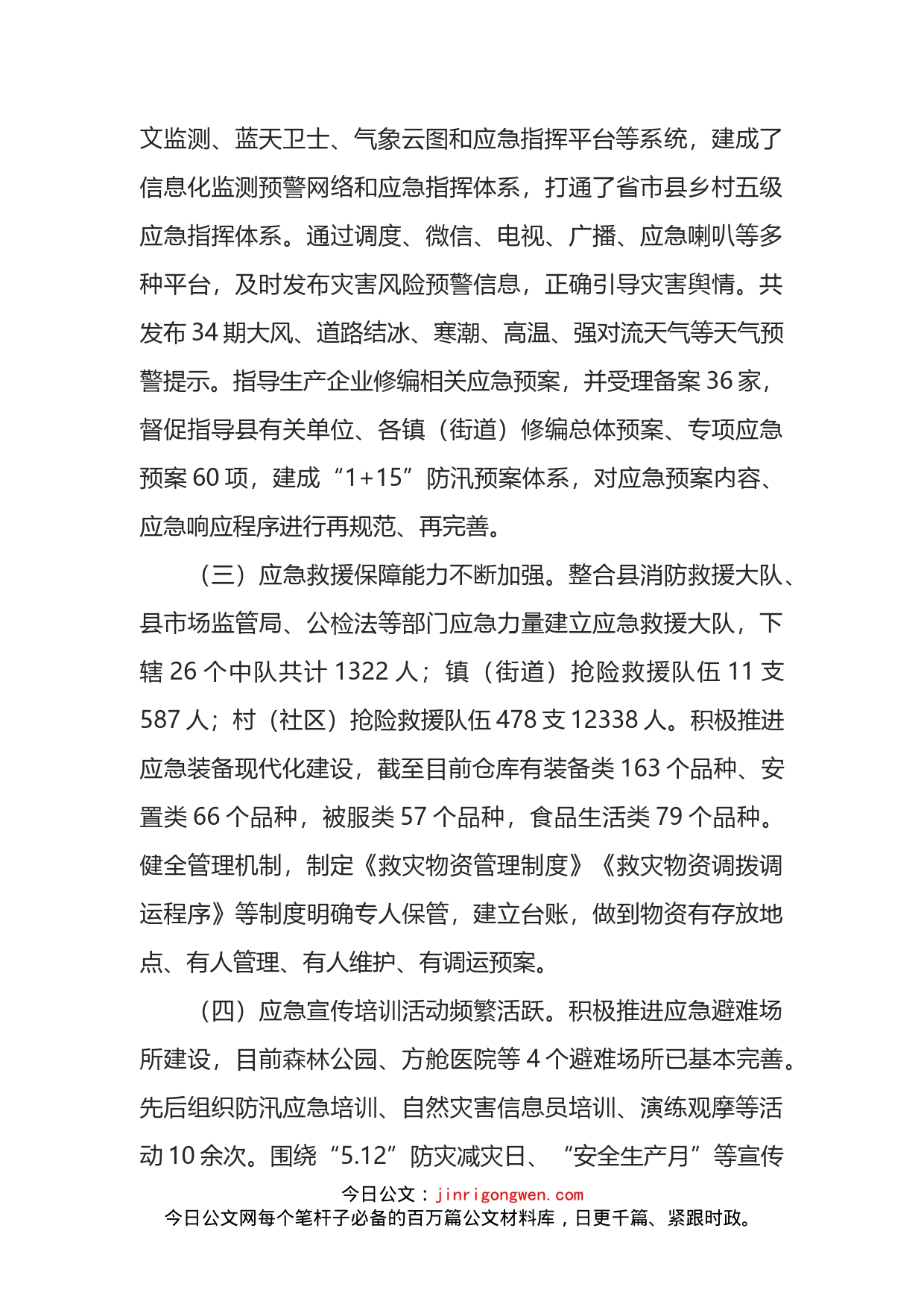 全县防灾减灾救灾工作情况汇报_第2页