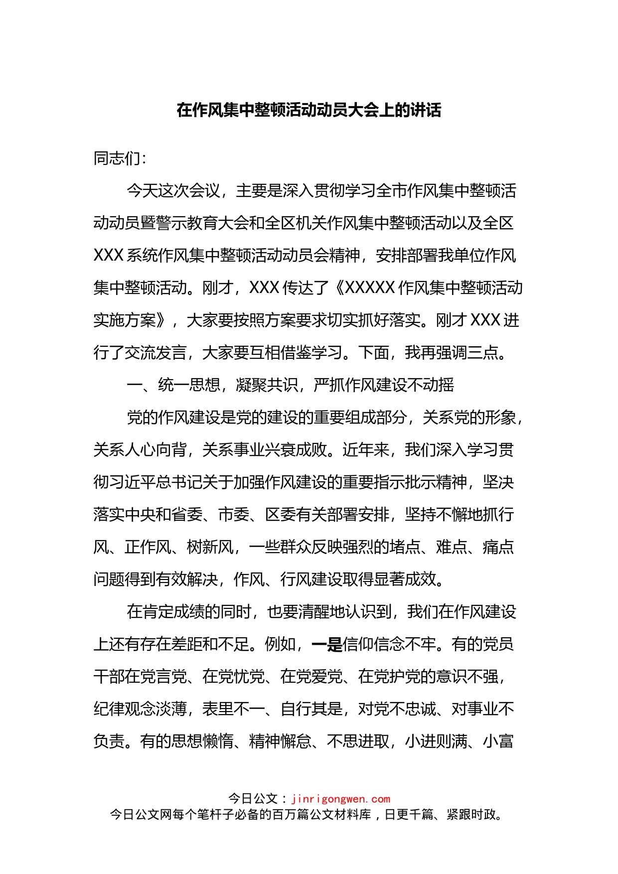 在作风集中整顿活动动员大会上的讲话_第1页