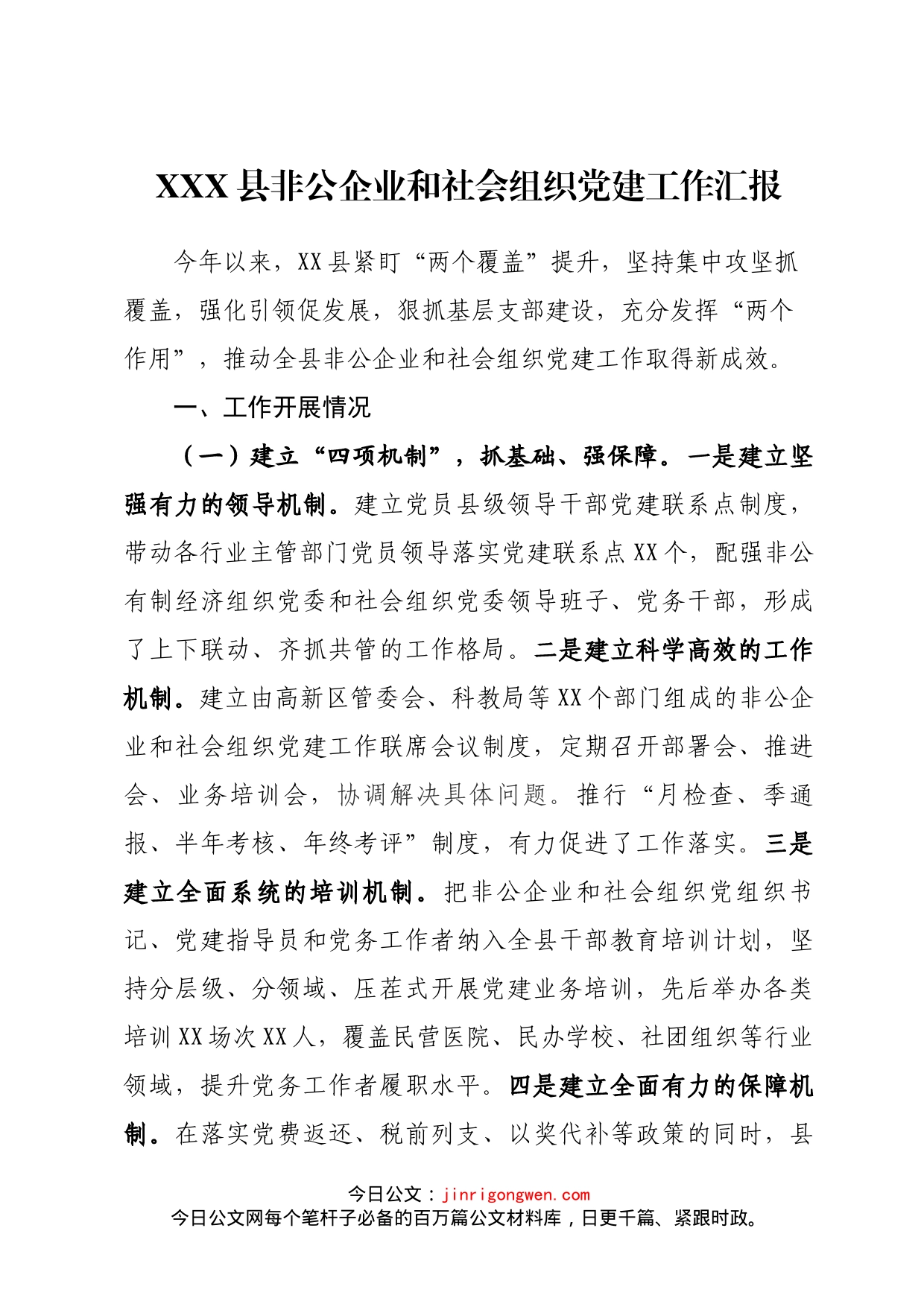 全县非公企业和社会组织党建工作汇报_第1页