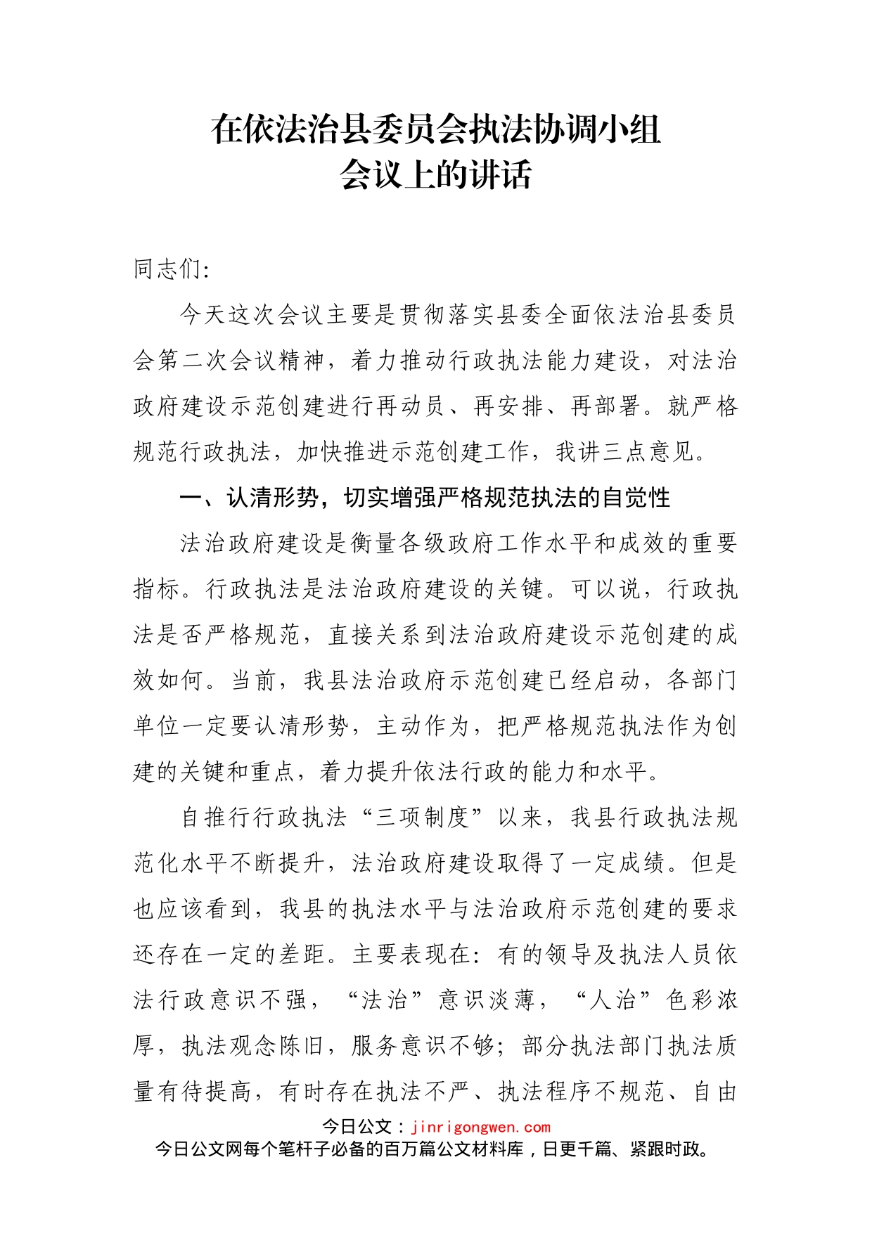 在依法治县委员会执法协调小组会议上的讲话(1)_第1页