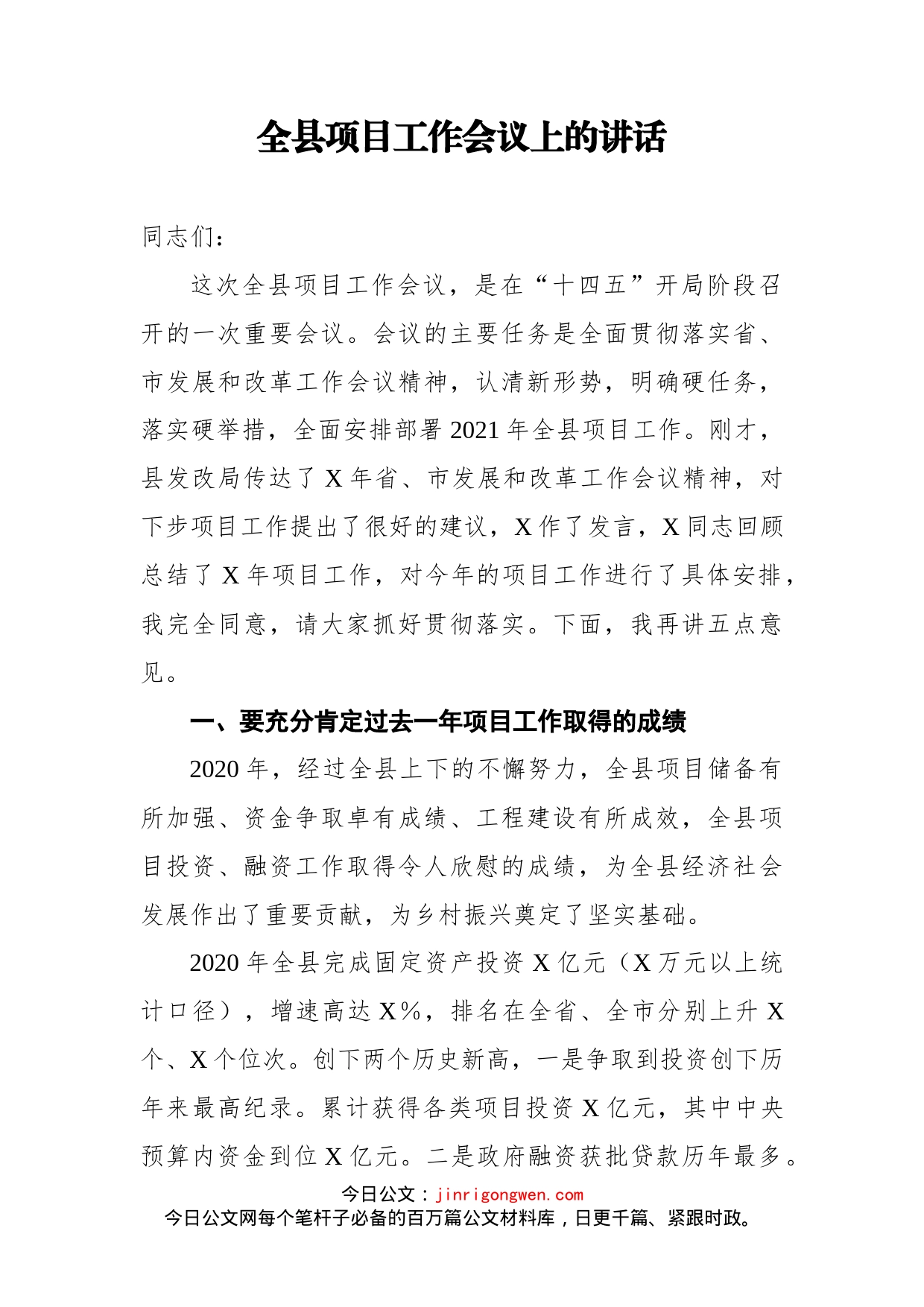 全县项目工作会议上的讲话_第1页