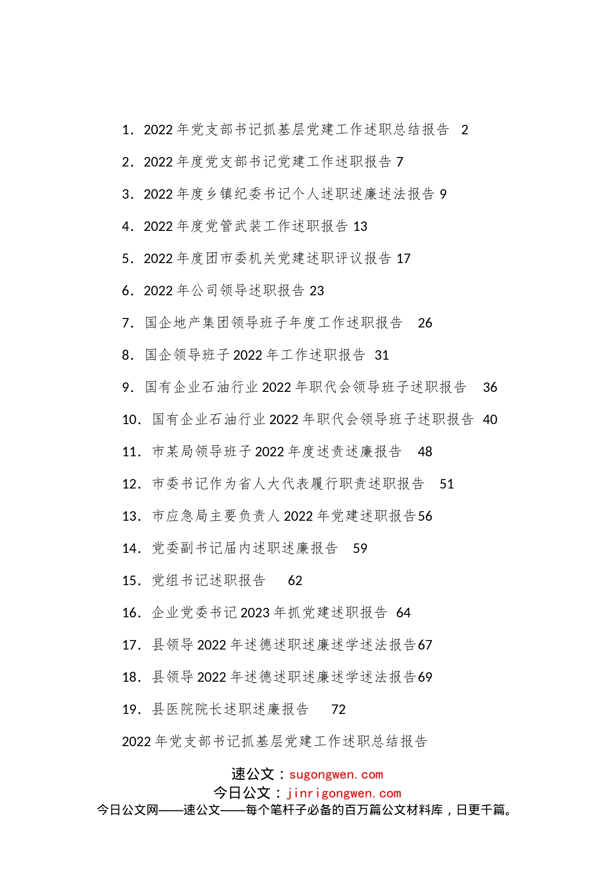 （19篇）各类述职述廉等报告汇编_第1页